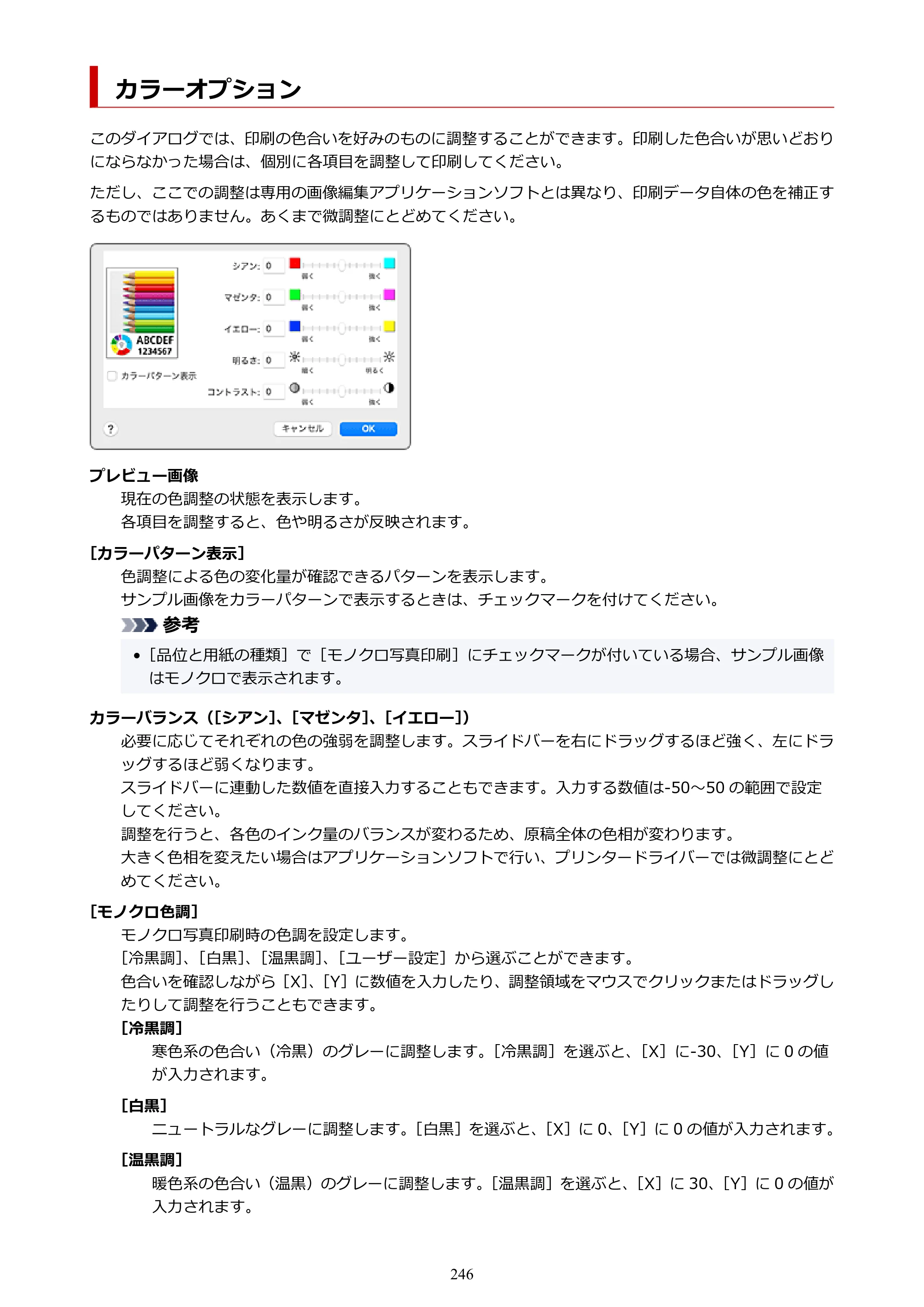 キヤノン PRO-6600・PRO-4600・PRO-2600 PRO-6600・PRO-4600・PRO-2600 （PDF） 電子マニュアル（Mac）2024年4月11日掲載（PDF：9.04MB） — カラーオプション — 原本ページ — 246ページ