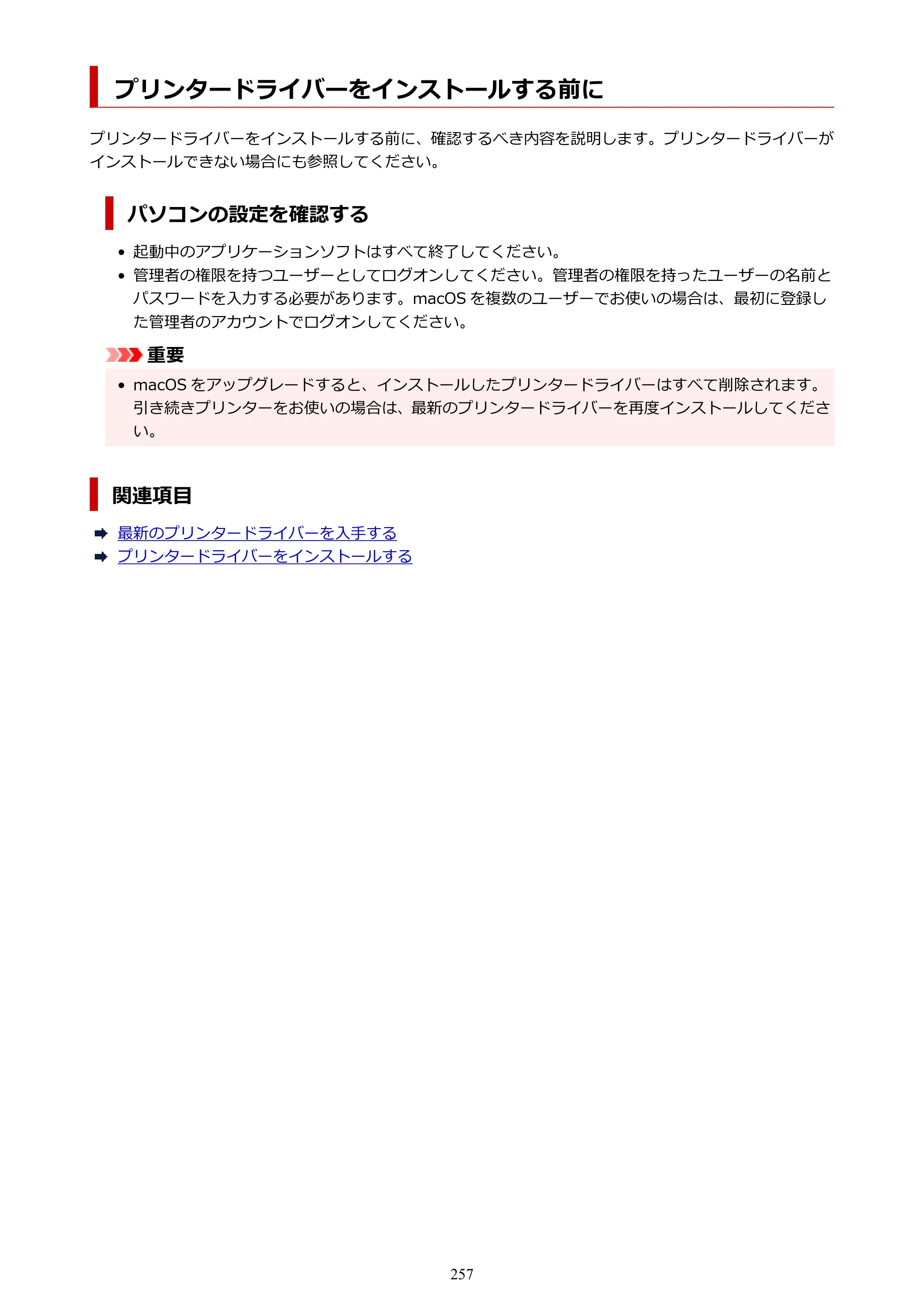 キヤノン PRO-6600・PRO-4600・PRO-2600 PRO-6600・PRO-4600・PRO-2600 （PDF） 電子マニュアル（Mac）2024年4月11日掲載（PDF：9.04MB） — プリンタードライバーをインストールする前に — 原本ページ — 257ページ