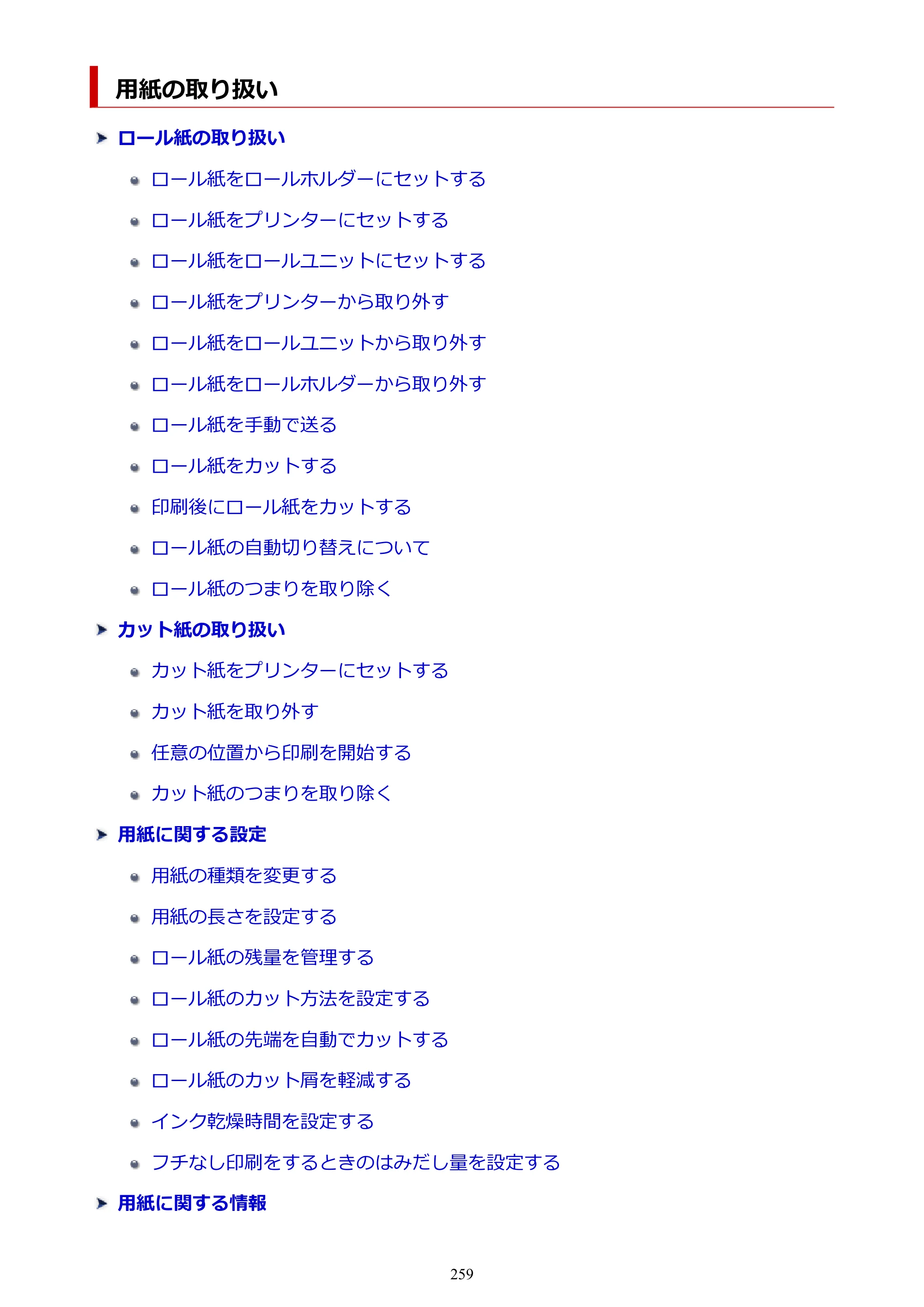 キヤノン PRO-6600・PRO-4600・PRO-2600 PRO-6600・PRO-4600・PRO-2600 （PDF） 電子マニュアル（Mac）2024年4月11日掲載（PDF：9.04MB） — 用紙の取り扱い — 原本ページ — 259ページ