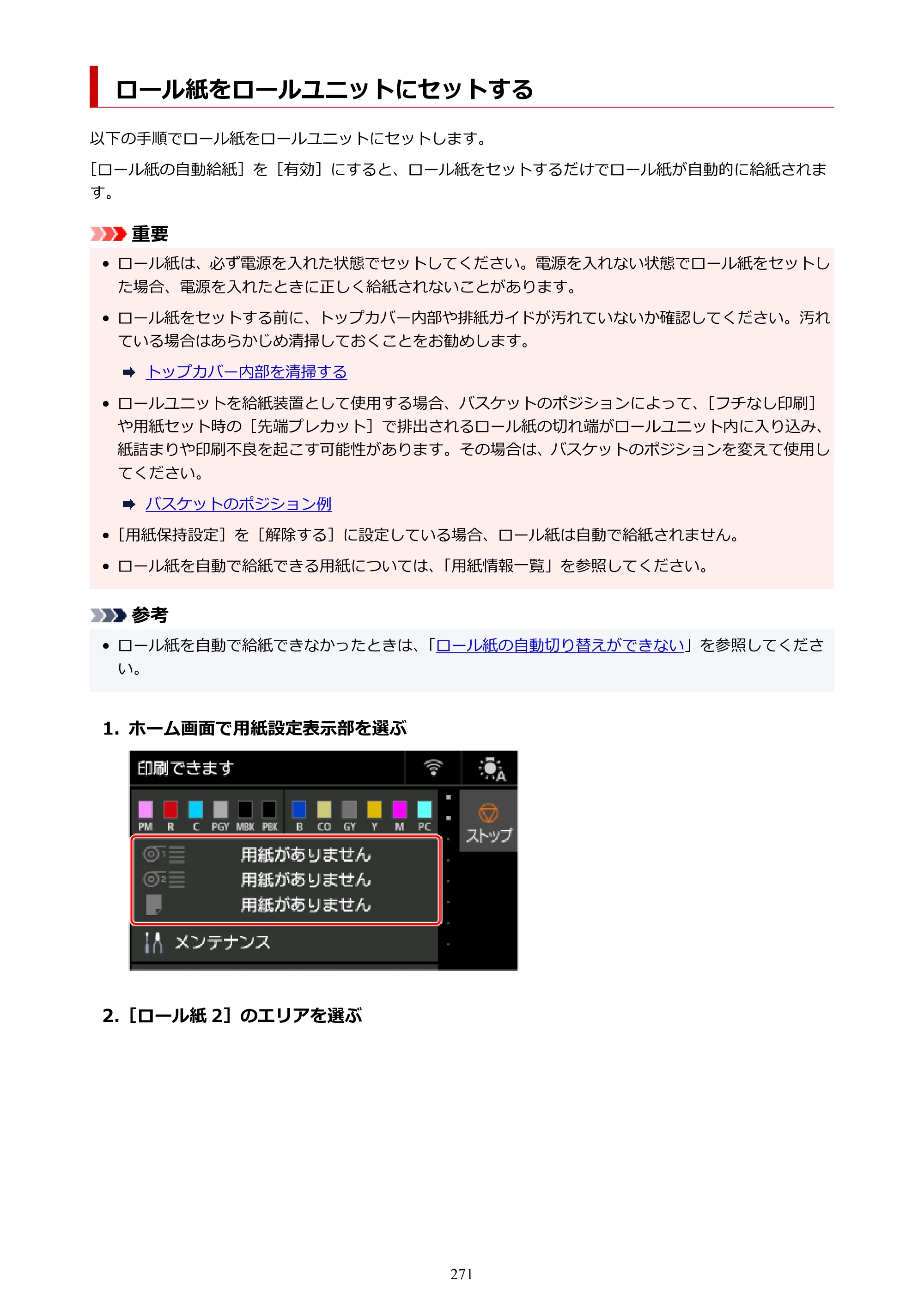 キヤノン PRO-6600・PRO-4600・PRO-2600 PRO-6600・PRO-4600・PRO-2600 （PDF） 電子マニュアル（Mac）2024年4月11日掲載（PDF：9.04MB） — ロール紙をロールユニットにセットする — 原本ページ — 271ページ