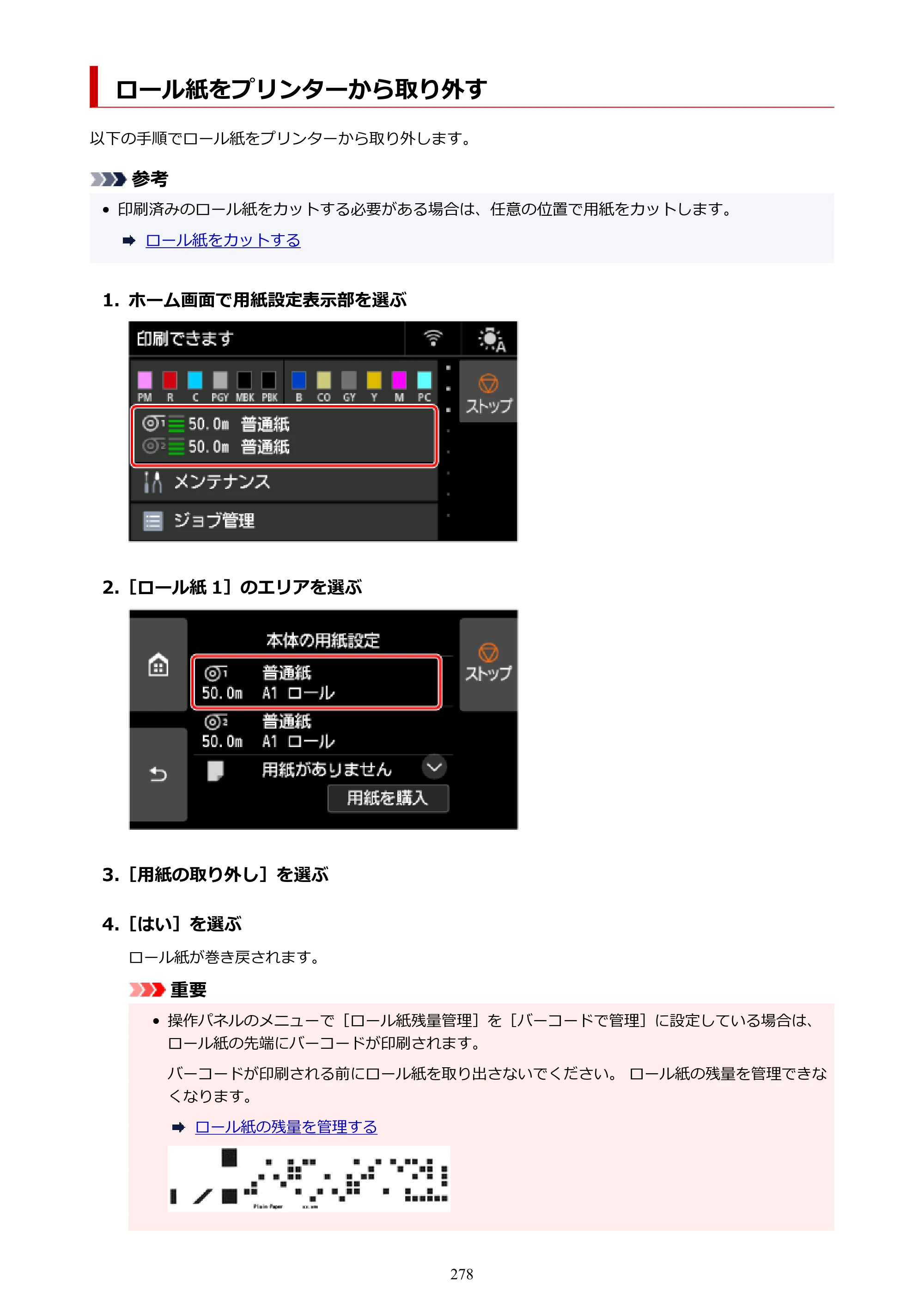 キヤノン PRO-6600・PRO-4600・PRO-2600 PRO-6600・PRO-4600・PRO-2600 （PDF） 電子マニュアル（Mac）2024年4月11日掲載（PDF：9.04MB） — ロール紙をプリンターから取り外す — 原本ページ — 278ページ