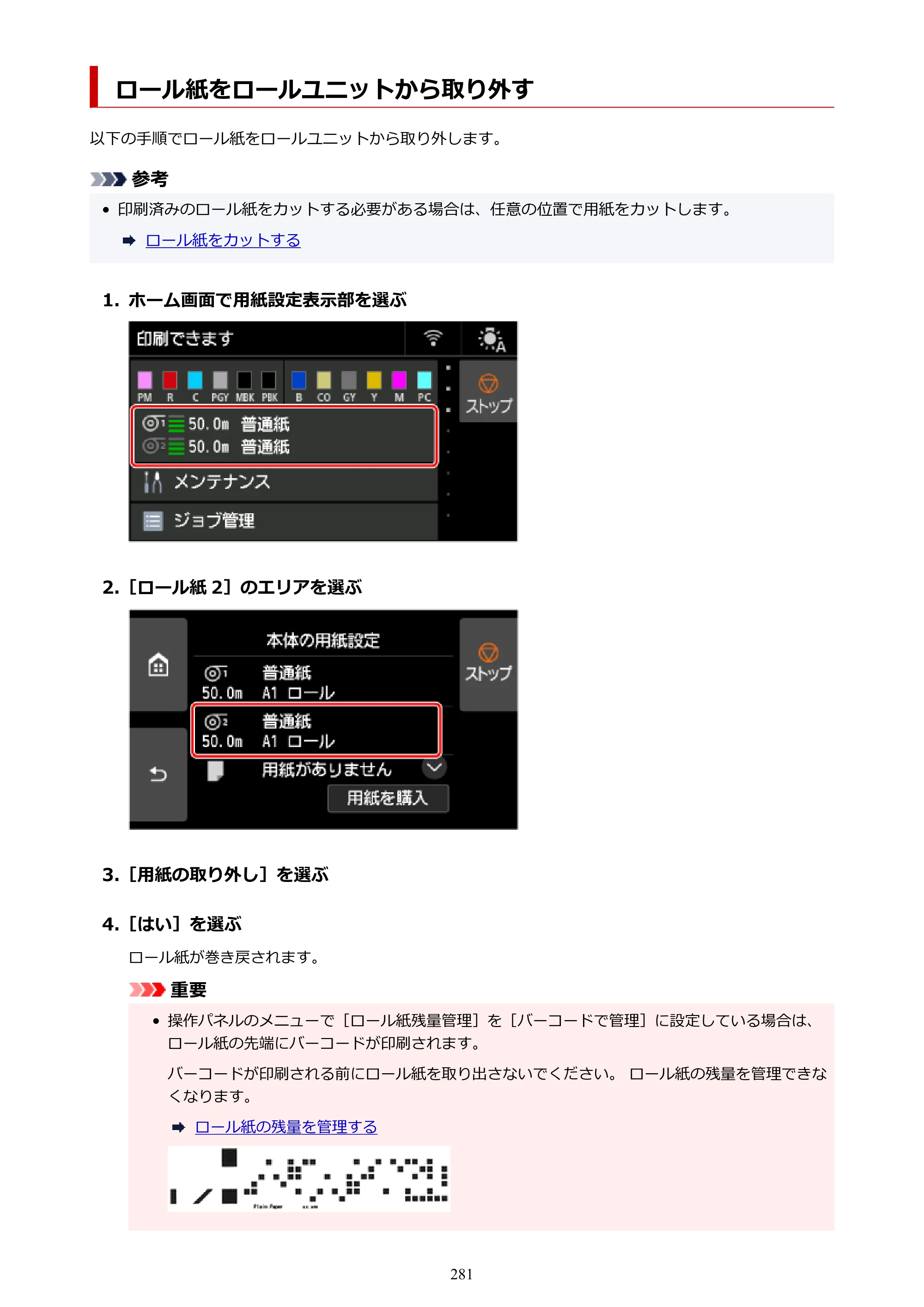 キヤノン PRO-6600・PRO-4600・PRO-2600 PRO-6600・PRO-4600・PRO-2600 （PDF） 電子マニュアル（Mac）2024年4月11日掲載（PDF：9.04MB） — ロール紙をロールユニットから取り外す — 原本ページ — 281ページ