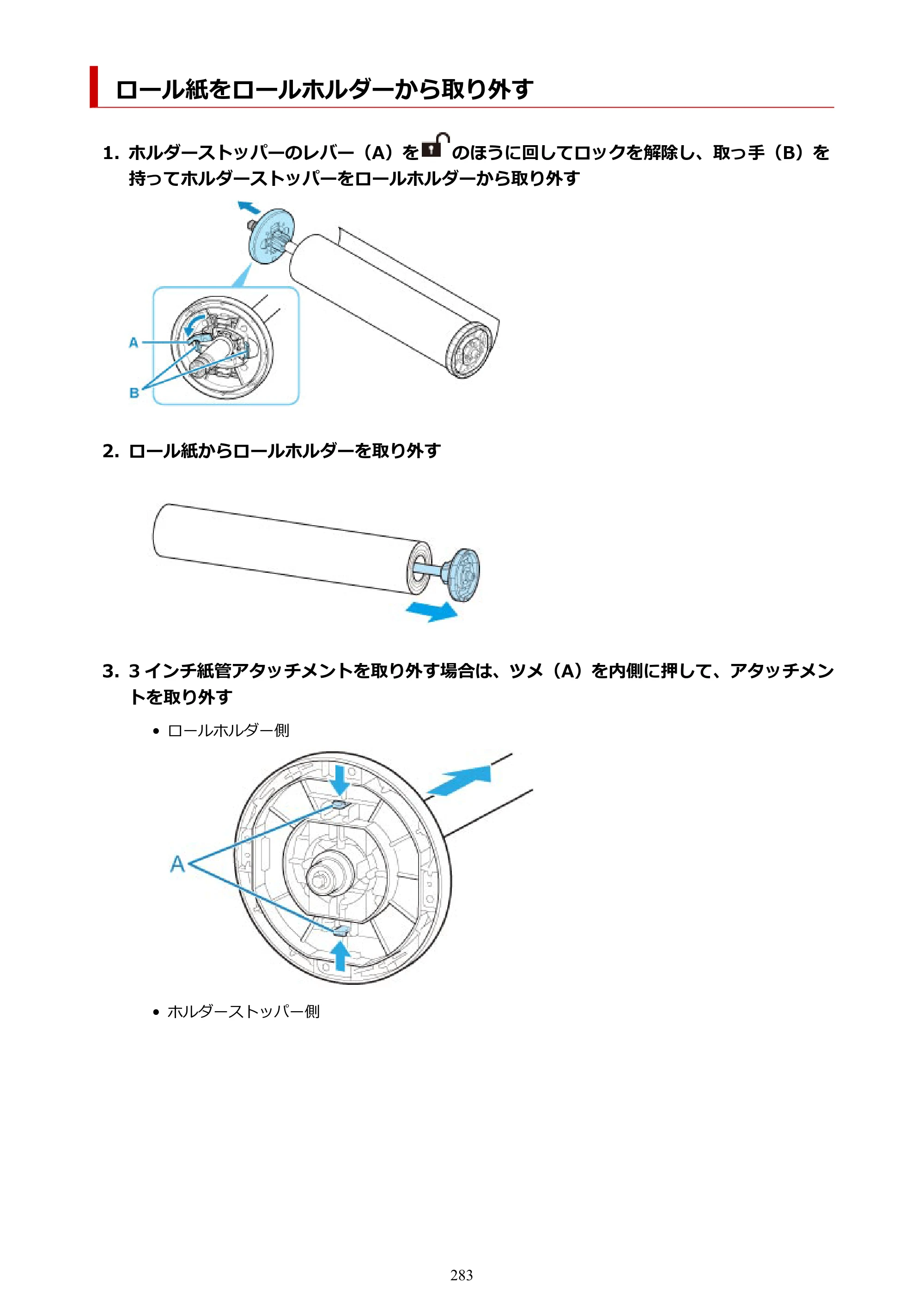 キヤノン PRO-6600・PRO-4600・PRO-2600 PRO-6600・PRO-4600・PRO-2600 （PDF） 電子マニュアル（Mac）2024年4月11日掲載（PDF：9.04MB） — ロール紙をロールホルダーから取り外す — 原本ページ — 283ページ