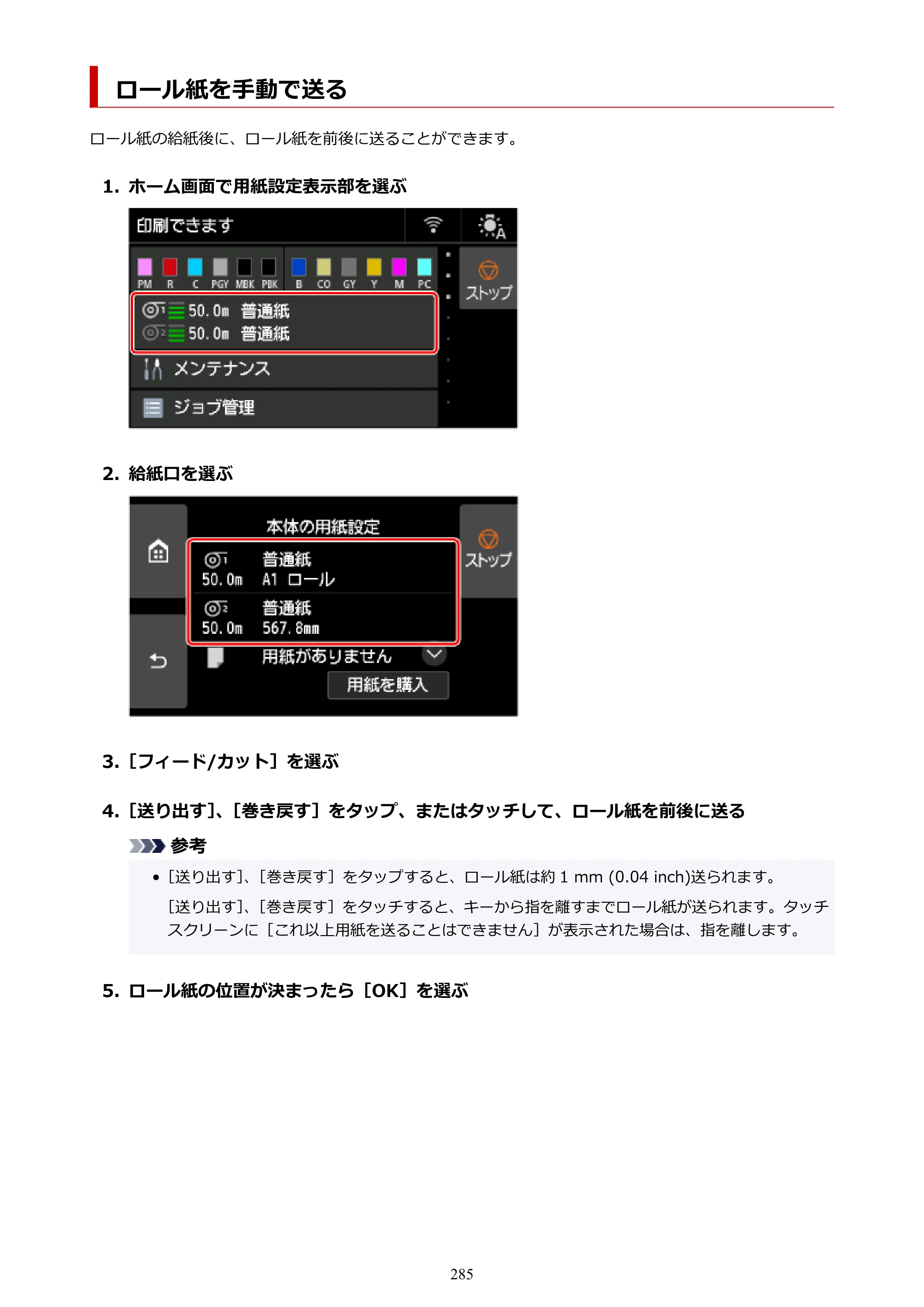 キヤノン PRO-6600・PRO-4600・PRO-2600 PRO-6600・PRO-4600・PRO-2600 （PDF） 電子マニュアル（Mac）2024年4月11日掲載（PDF：9.04MB） — ロール紙を手動で送る — 原本ページ — 285ページ