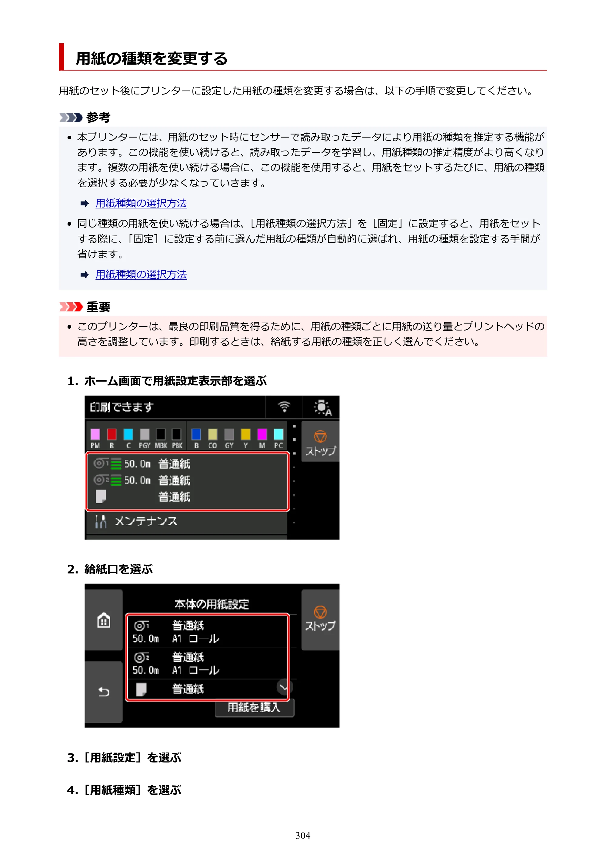 キヤノン PRO-6600・PRO-4600・PRO-2600 PRO-6600・PRO-4600・PRO-2600 （PDF） 電子マニュアル（Mac）2024年4月11日掲載（PDF：9.04MB） — 用紙の種類を変更する — 原本ページ — 304ページ
