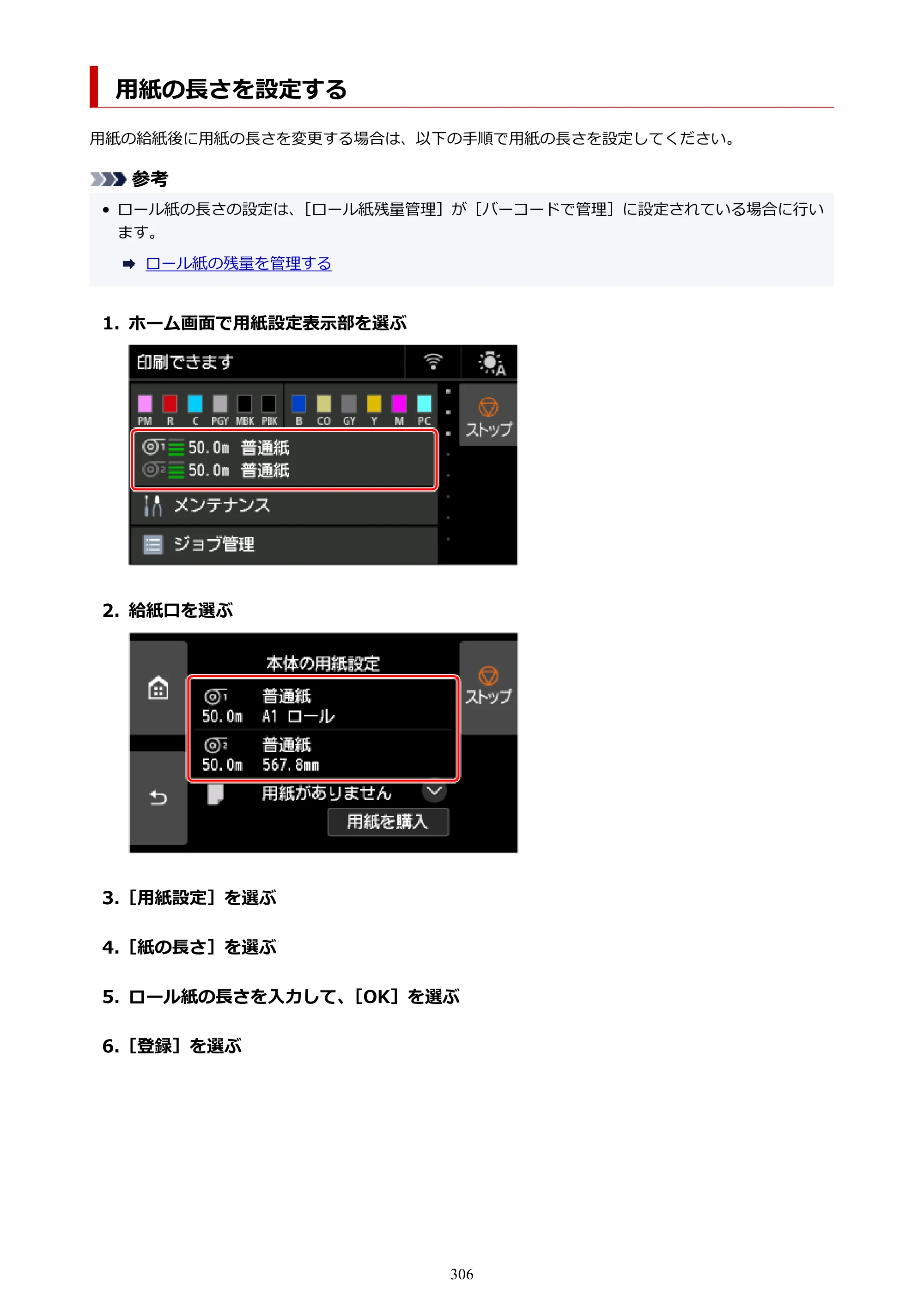 キヤノン PRO-6600・PRO-4600・PRO-2600 PRO-6600・PRO-4600・PRO-2600 （PDF） 電子マニュアル（Mac）2024年4月11日掲載（PDF：9.04MB） — 用紙の長さを設定する — 原本ページ — 306ページ