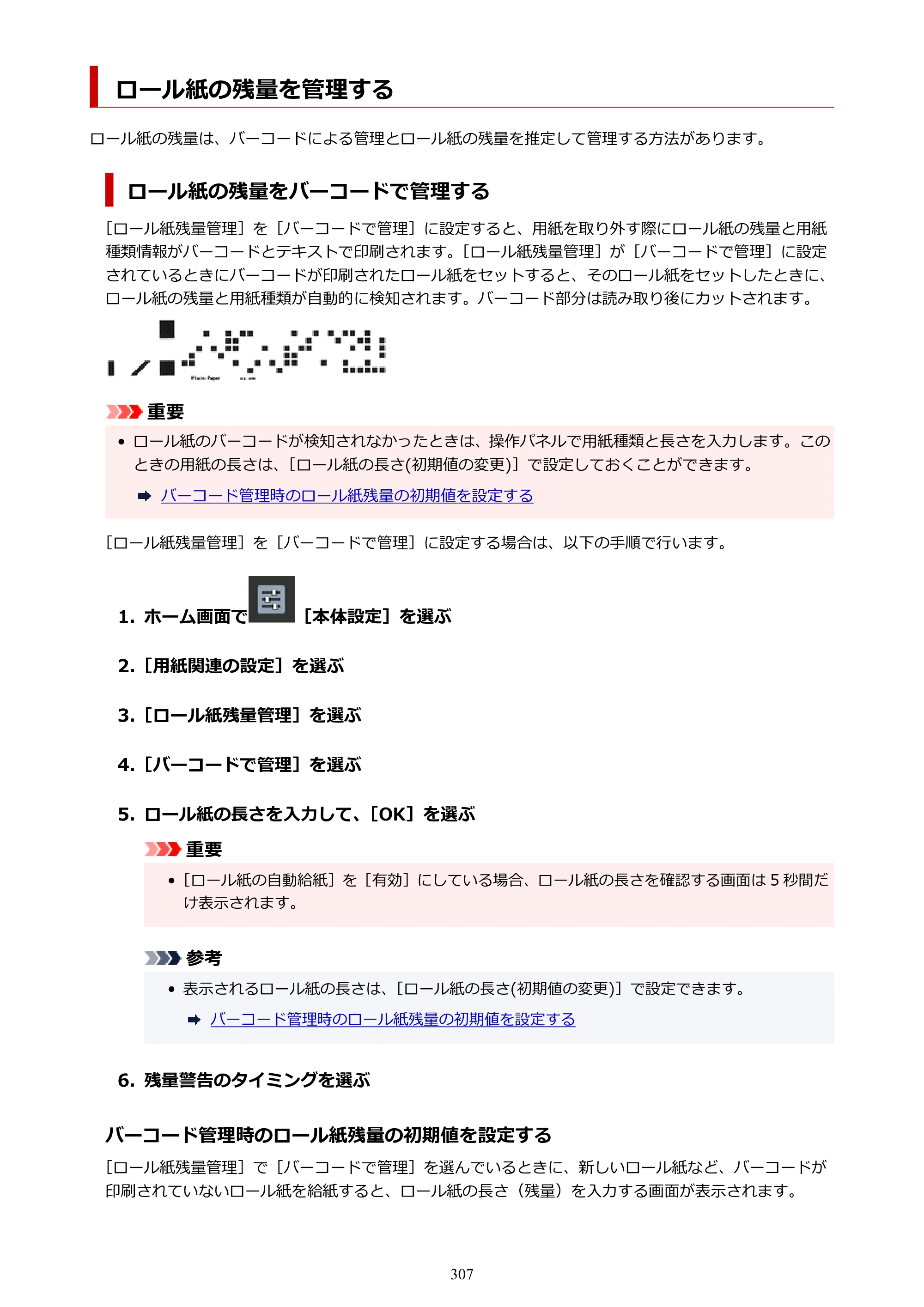 キヤノン PRO-6600・PRO-4600・PRO-2600 PRO-6600・PRO-4600・PRO-2600 （PDF） 電子マニュアル（Mac）2024年4月11日掲載（PDF：9.04MB） — ロール紙の残量を管理する — 原本ページ — 307ページ