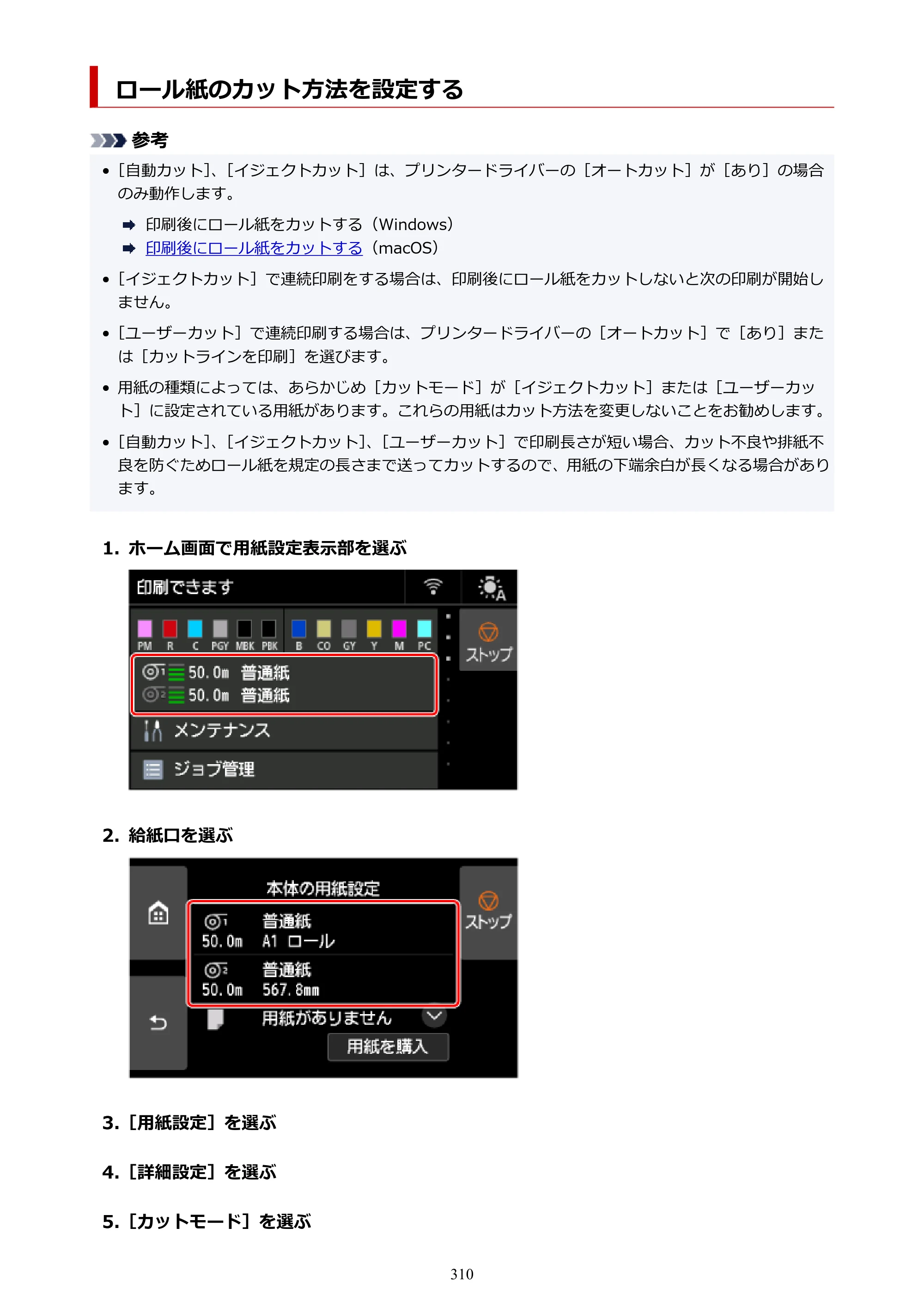 キヤノン PRO-6600・PRO-4600・PRO-2600 PRO-6600・PRO-4600・PRO-2600 （PDF） 電子マニュアル（Mac）2024年4月11日掲載（PDF：9.04MB） — ロール紙のカット方法を設定する — 原本ページ — 310ページ