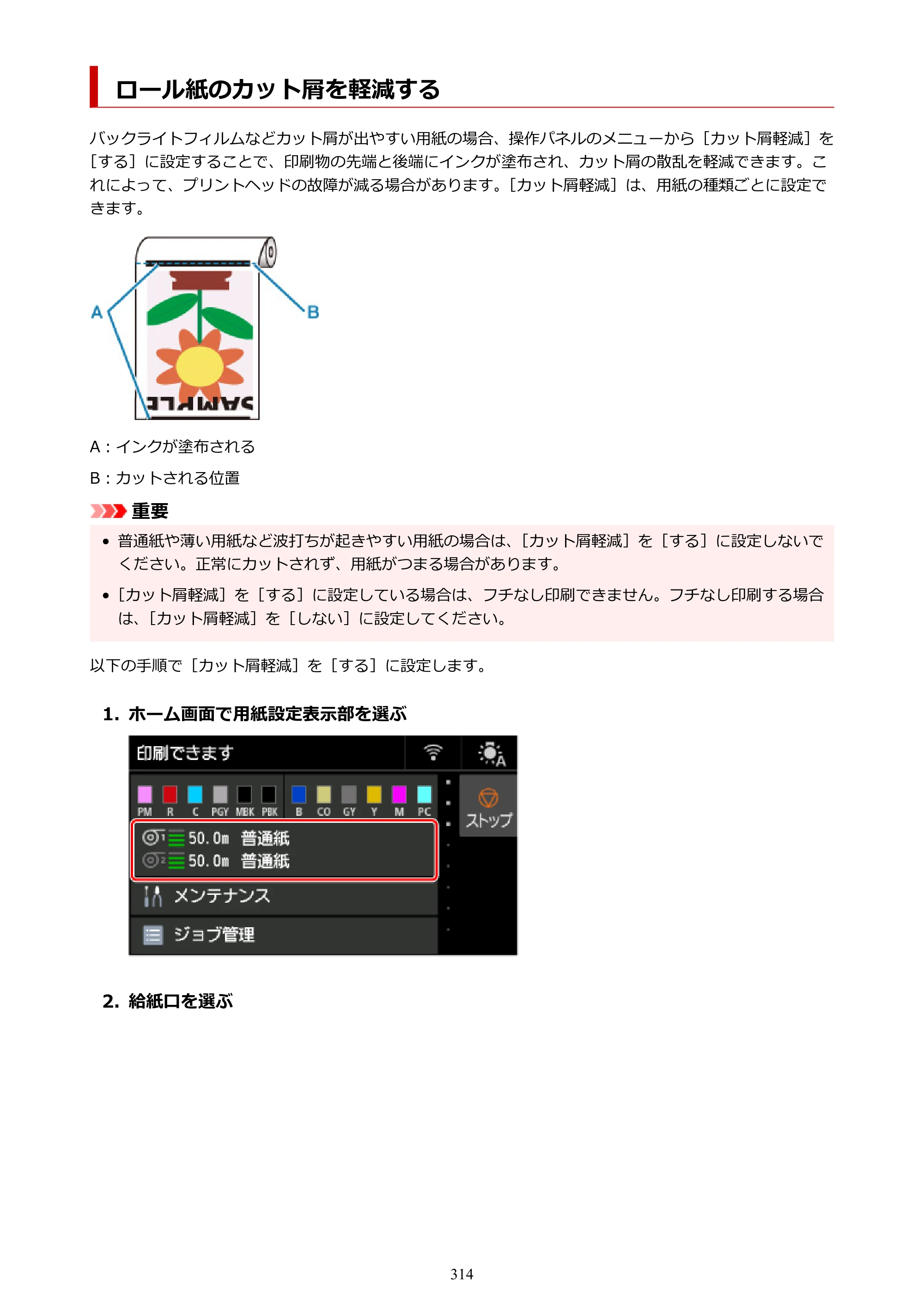 キヤノン PRO-6600・PRO-4600・PRO-2600 PRO-6600・PRO-4600・PRO-2600 （PDF） 電子マニュアル（Mac）2024年4月11日掲載（PDF：9.04MB） — ロール紙のカット屑を軽減する — 原本ページ — 314ページ