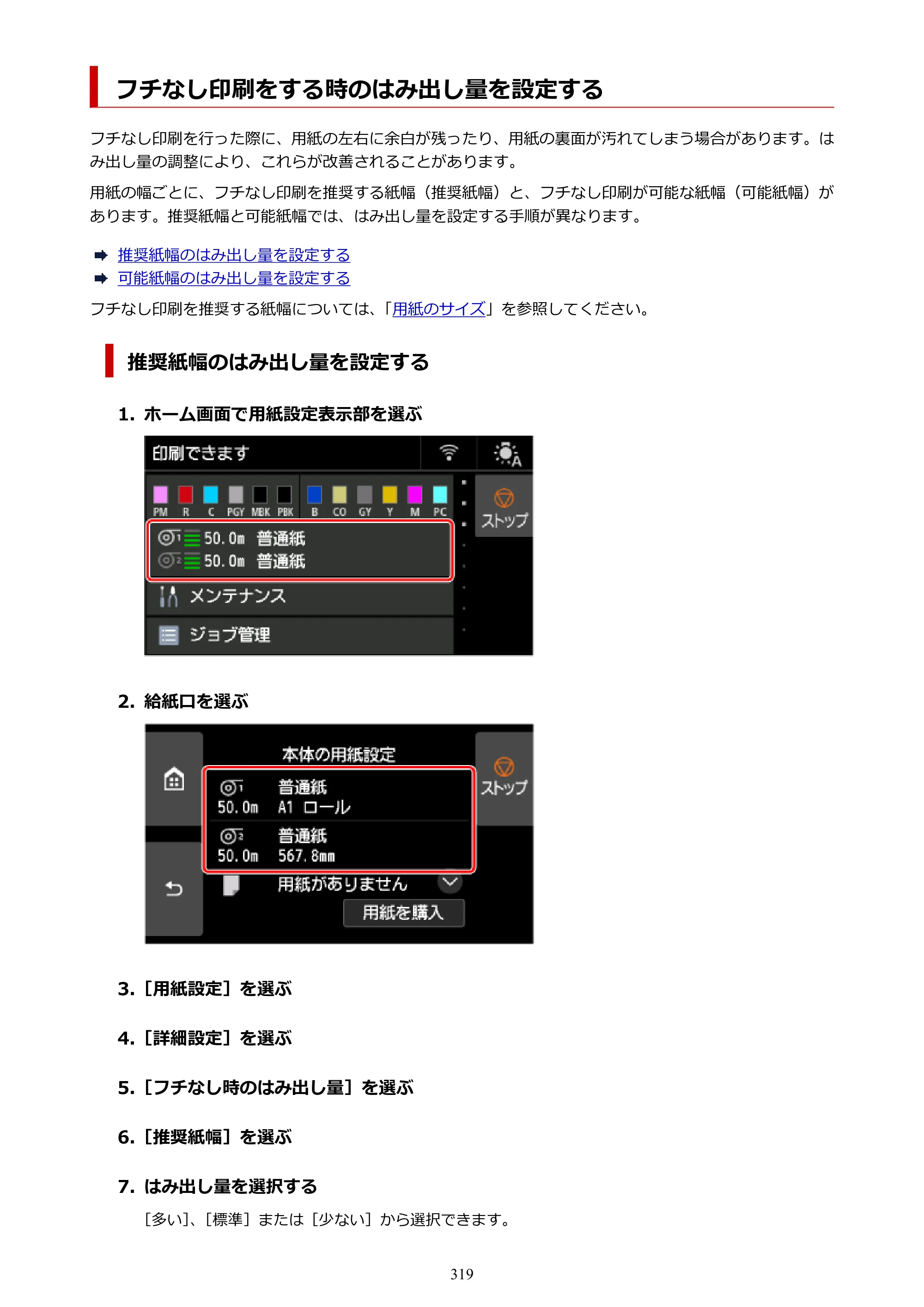 キヤノン PRO-6600・PRO-4600・PRO-2600 PRO-6600・PRO-4600・PRO-2600 （PDF） 電子マニュアル（Mac）2024年4月11日掲載（PDF：9.04MB） — フチなし印刷をする時のはみ出し量を設定する — 原本ページ — 319ページ