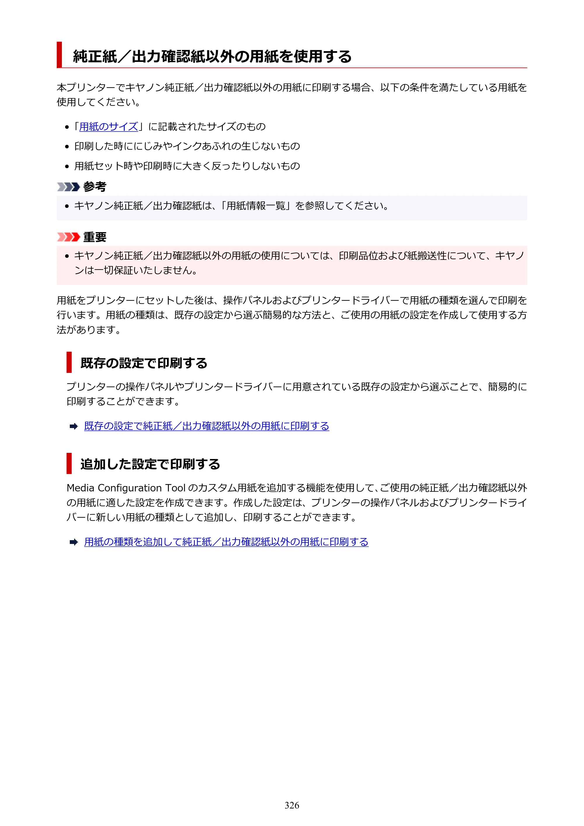 キヤノン PRO-6600・PRO-4600・PRO-2600 PRO-6600・PRO-4600・PRO-2600 （PDF） 電子マニュアル（Mac）2024年4月11日掲載（PDF：9.04MB） — 純正紙／出力確認紙以外の用紙を使用する — 原本ページ — 326ページ