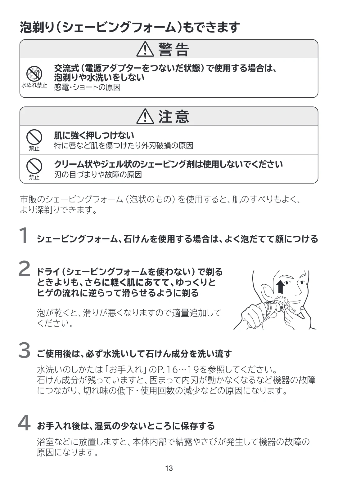 日立 RMH-FJ50B 取扱説明書 — 泡剃り(シェービングフォーム)もできます — 図版 13-1 — 13ページ