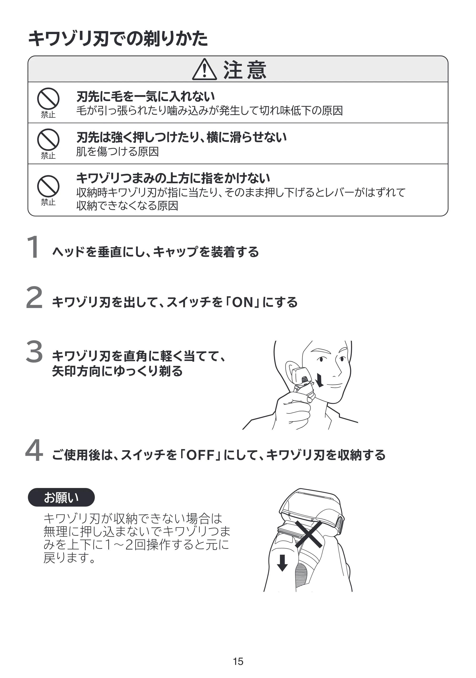日立 RMH-FJ50B 取扱説明書 — キワゾリ刃での剃りかた — 原本ページ — 15ページ