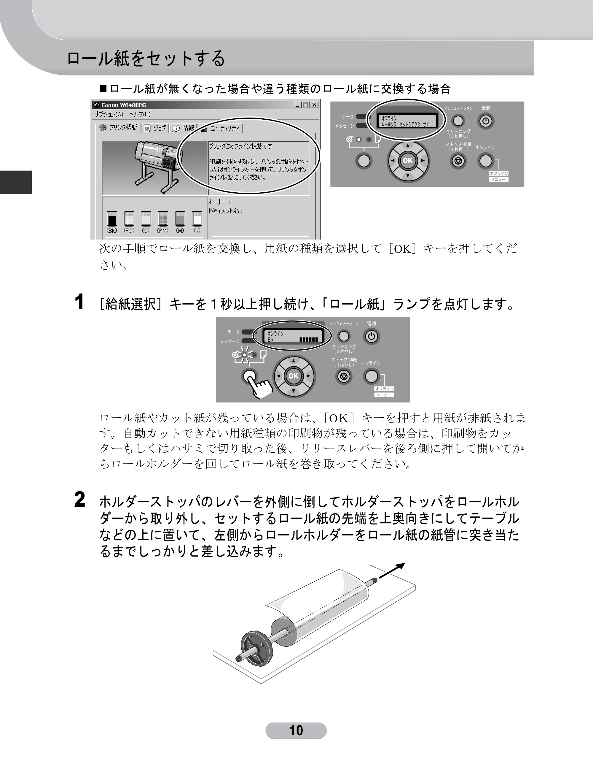 キヤノン W6400 リファレンスガイド (PDF形式/2.83Mバイト) — ロール紙をセットする — 原本ページ — 10ページ