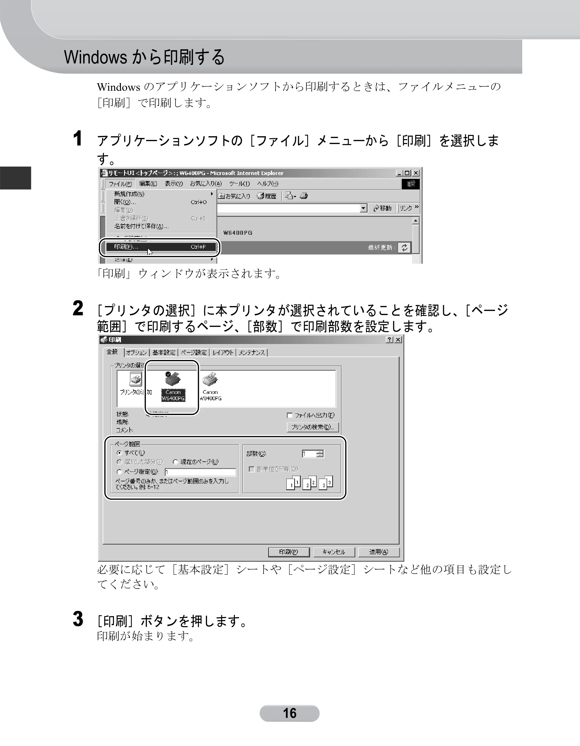 キヤノン W6400 リファレンスガイド (PDF形式/2.83Mバイト) — Windowsから印刷する — 原本ページ — 16ページ