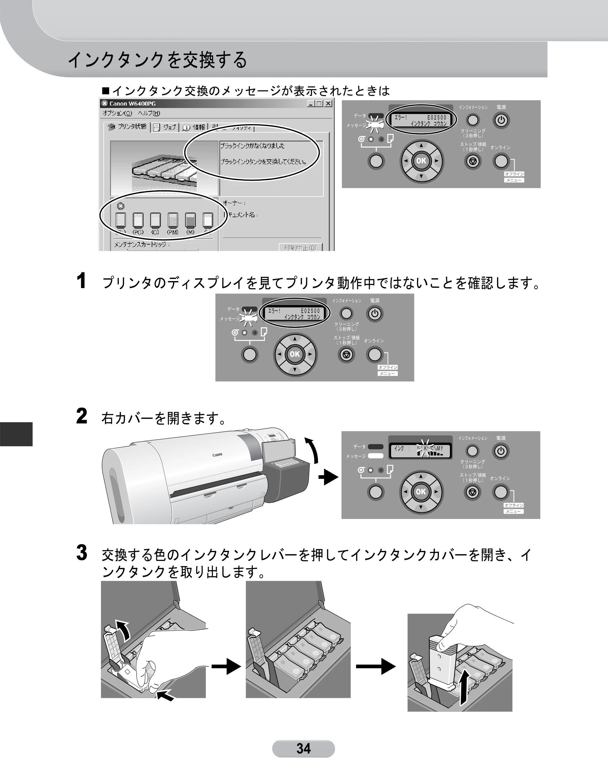 キヤノン W6400 リファレンスガイド (PDF形式/2.83Mバイト) — インクタンクを交換する — 原本ページ — 34ページ
