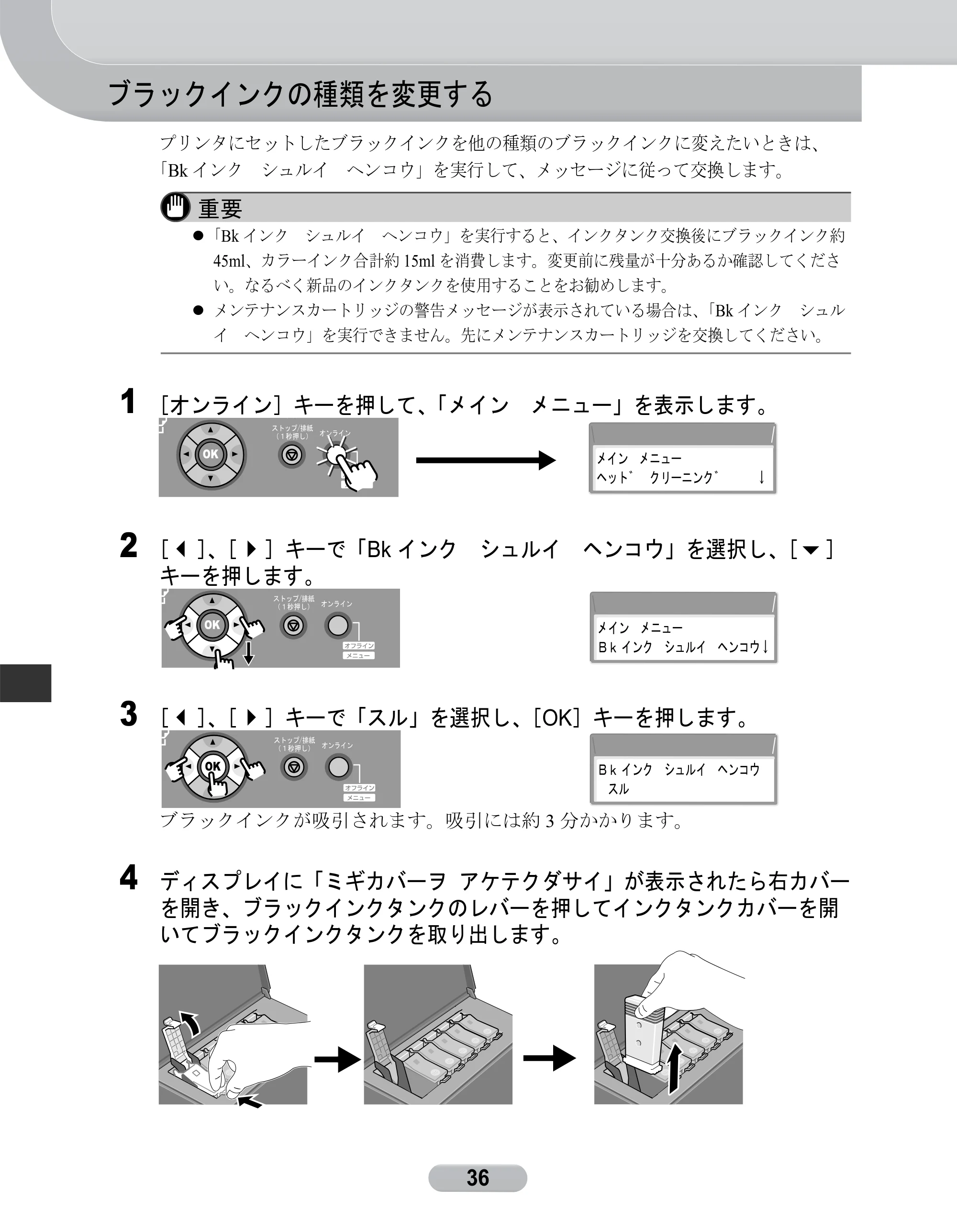 キヤノン W6400 リファレンスガイド (PDF形式/2.83Mバイト) — ブラックインクの種類を変更する — 原本ページ — 36ページ