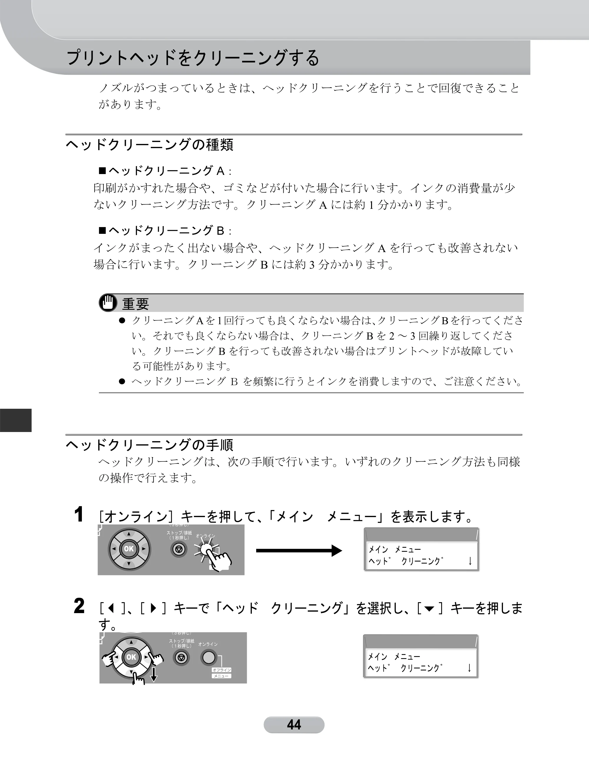 キヤノン W6400 リファレンスガイド （PDF形式／2.83Mバイト） — プリントヘッドをクリーニングする — 原本ページ — 44ページ