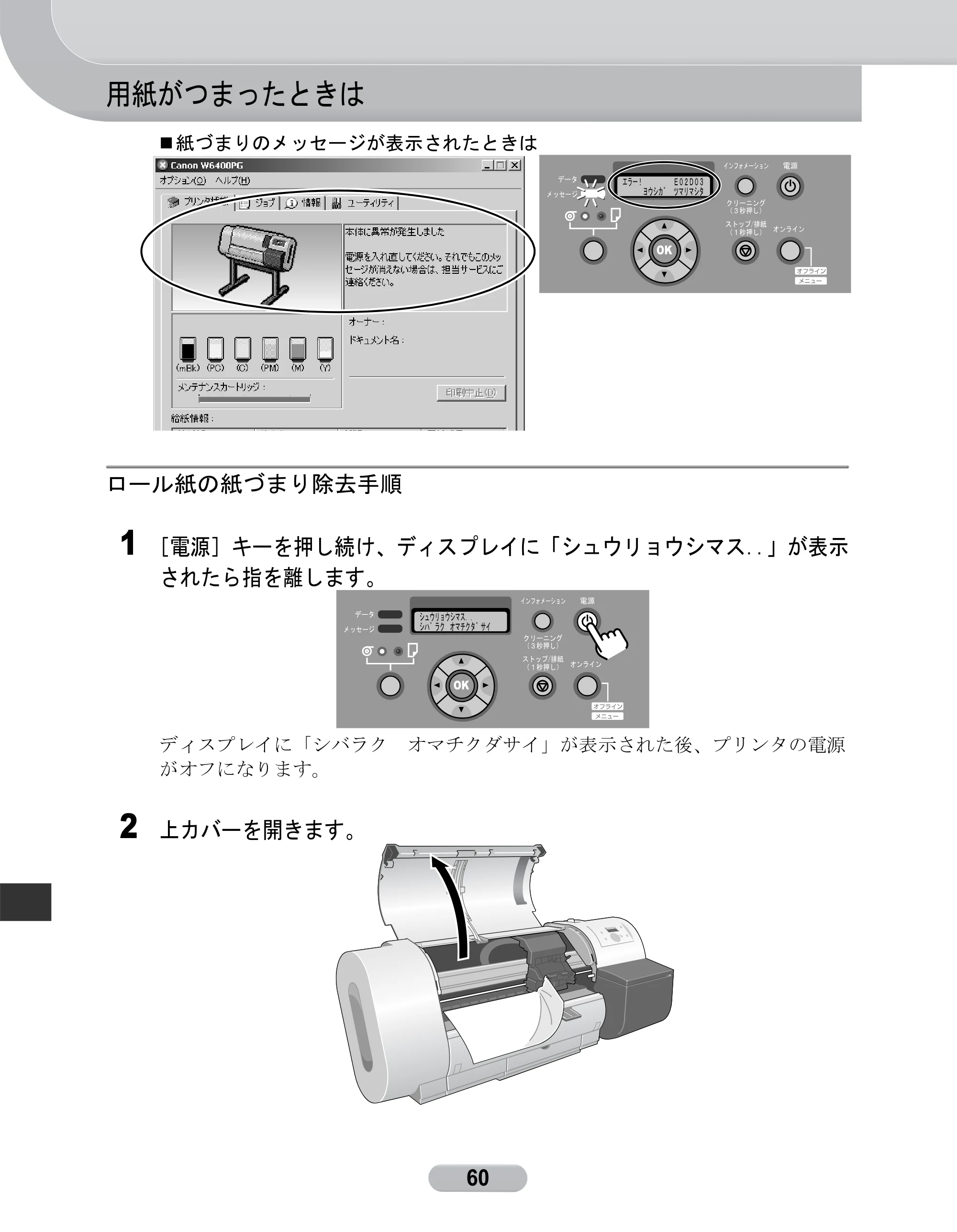 キヤノン W6400 リファレンスガイド （PDF形式／2.83Mバイト） — 用紙がつまったときは — 原本ページ — 60ページ