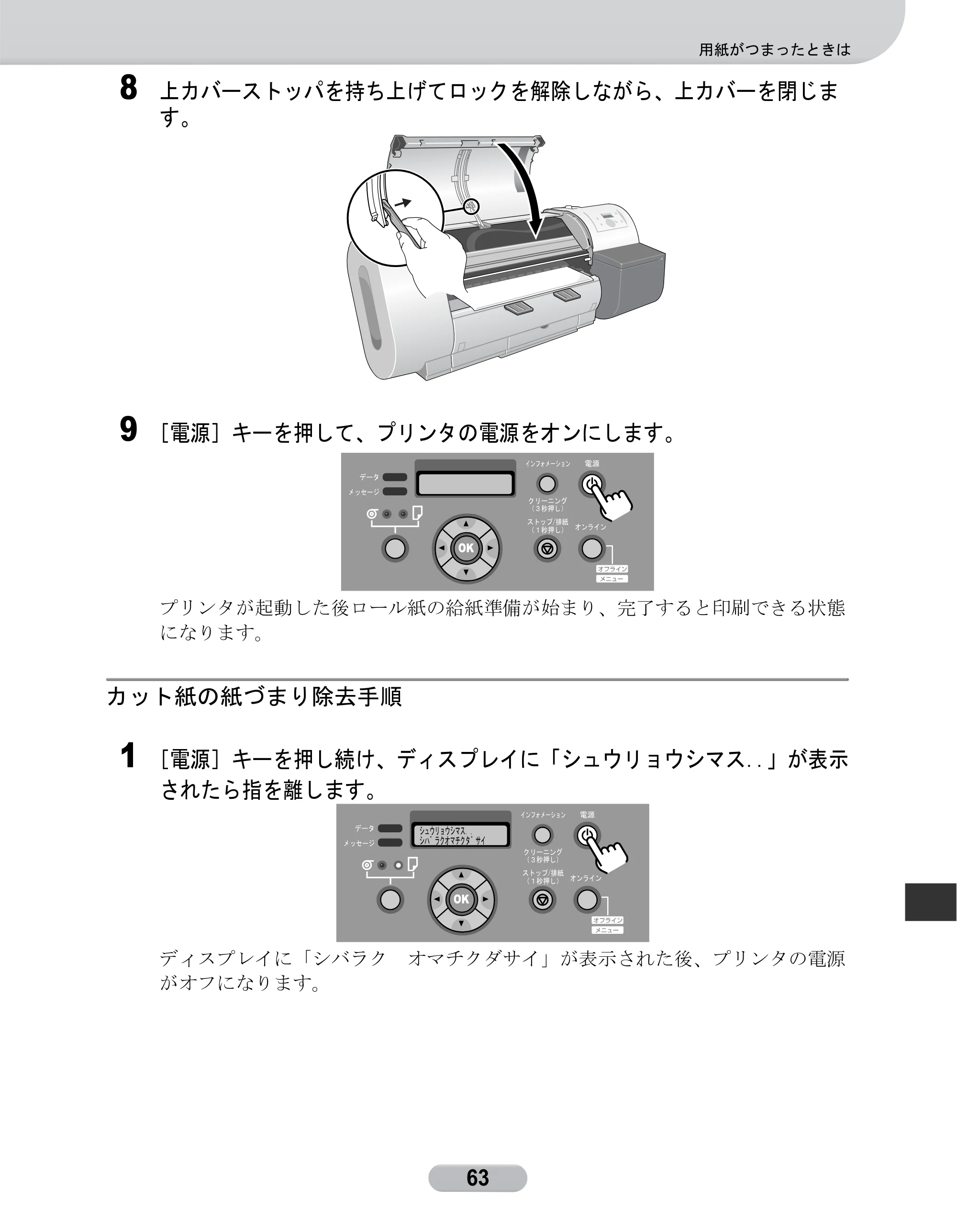 キヤノン W6400 リファレンスガイド （PDF形式／2.83Mバイト） — カット紙の紙づまり除去手順 — 原本ページ — 63ページ