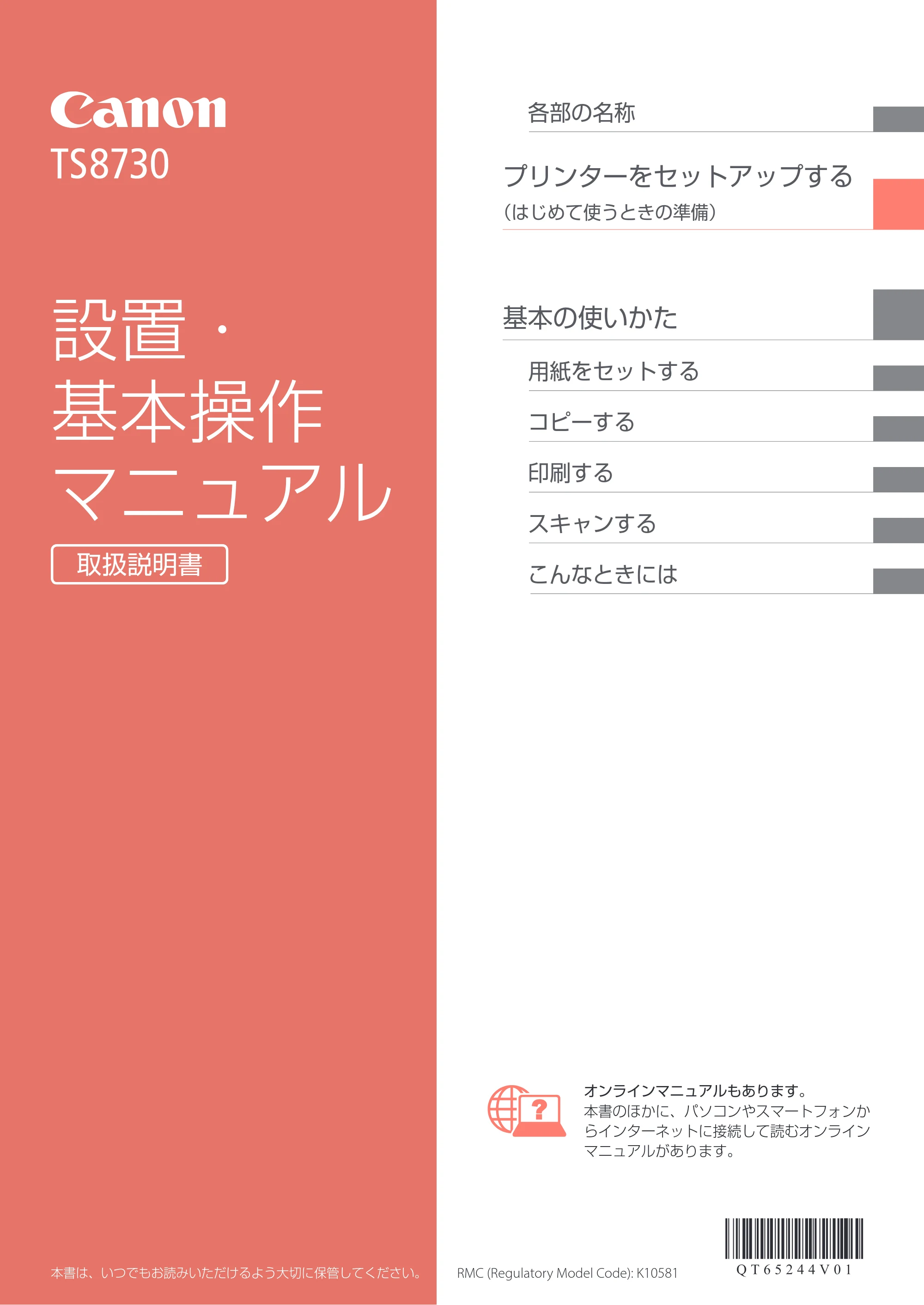 キヤノン PIXUS TS8730 設置・基本操作マニュアル 2023年10月26日掲載(PDF:8.0MB) — 原本ページ — 1ページ