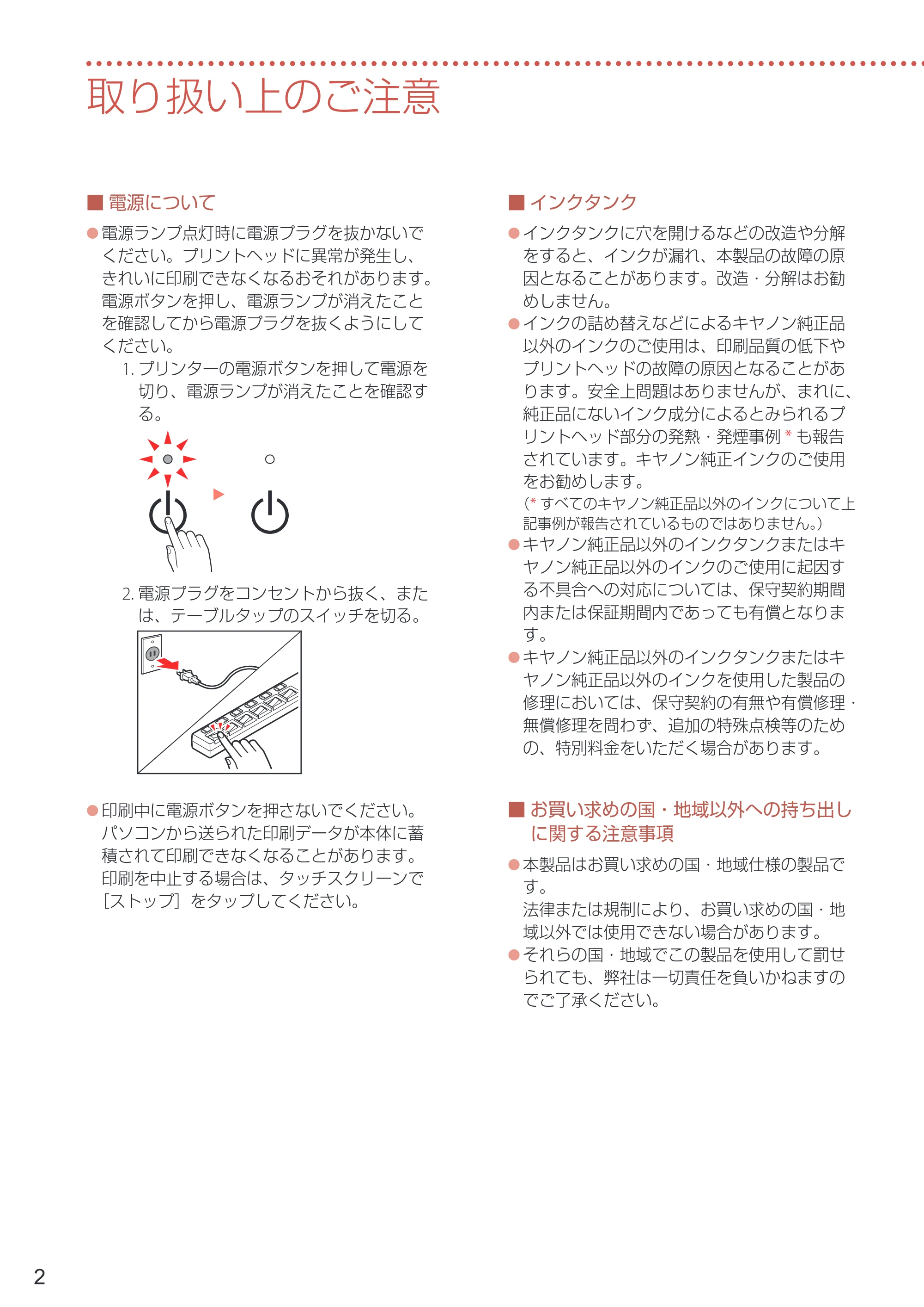 キヤノン PIXUS TS8730 設置・基本操作マニュアル 2023年10月26日掲載(PDF:8.0MB) — 取り扱い上のご注意 — 原本ページ — 4ページ