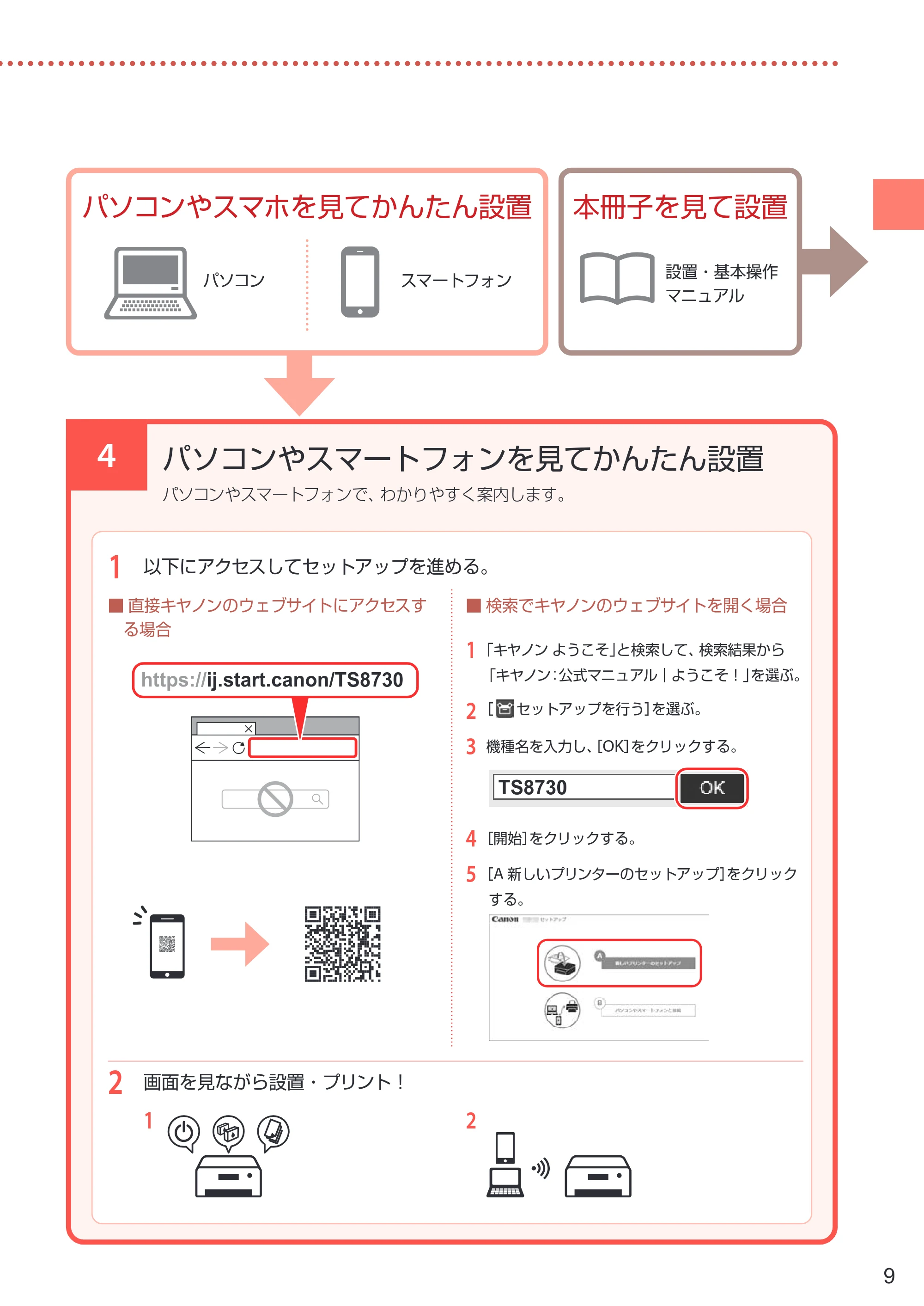 キヤノン PIXUS TS8730 設置・基本操作マニュアル 2023年10月26日掲載(PDF:8.0MB) — 4 パソコンやスマートフォンを見てかんたん設置 — 原本ページ — 11ページ