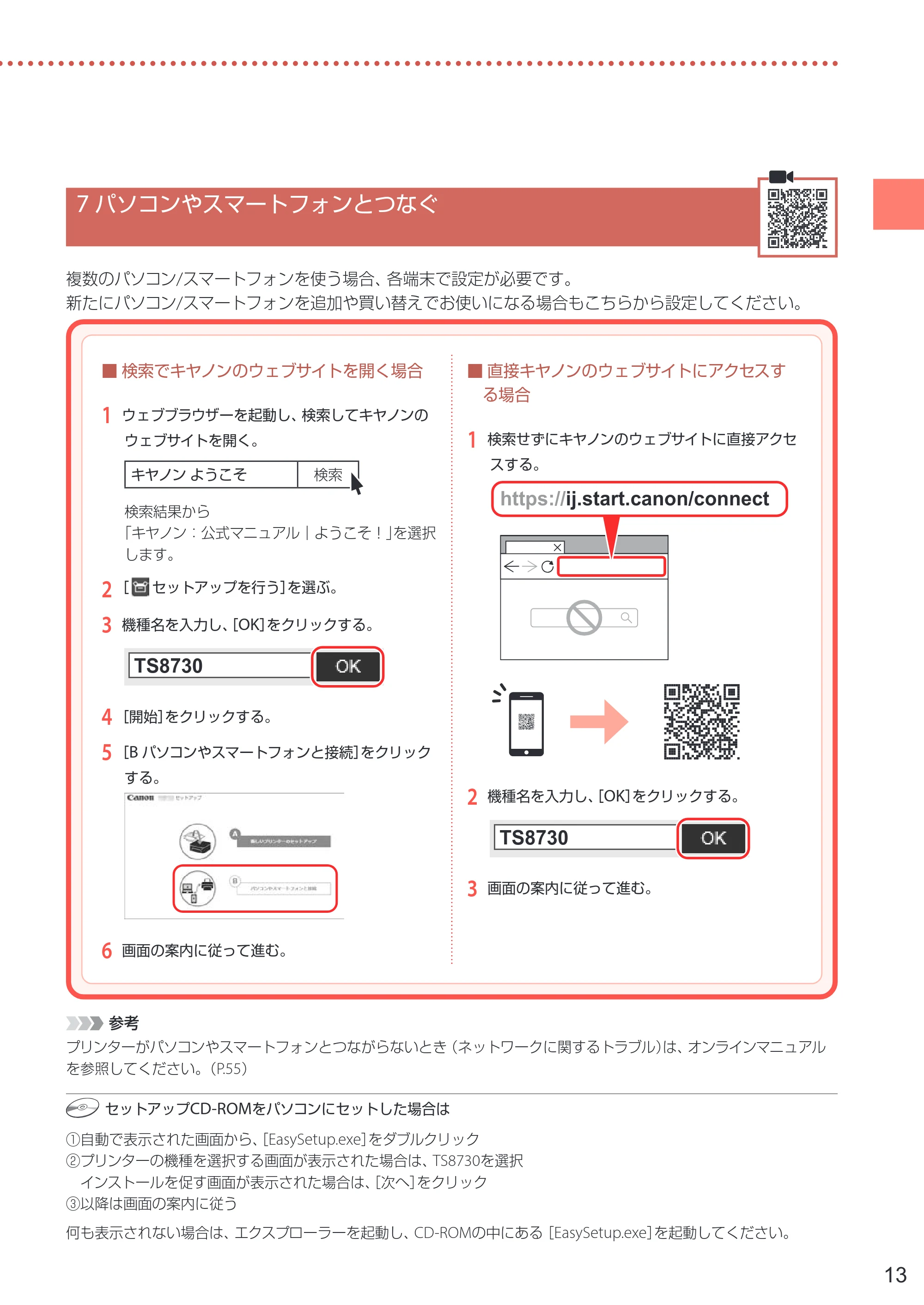 キヤノン PIXUS TS8730 設置・基本操作マニュアル 2023年10月26日掲載(PDF:8.0MB) — 7 パソコンやスマートフォンとつなぐ — 原本ページ — 15ページ