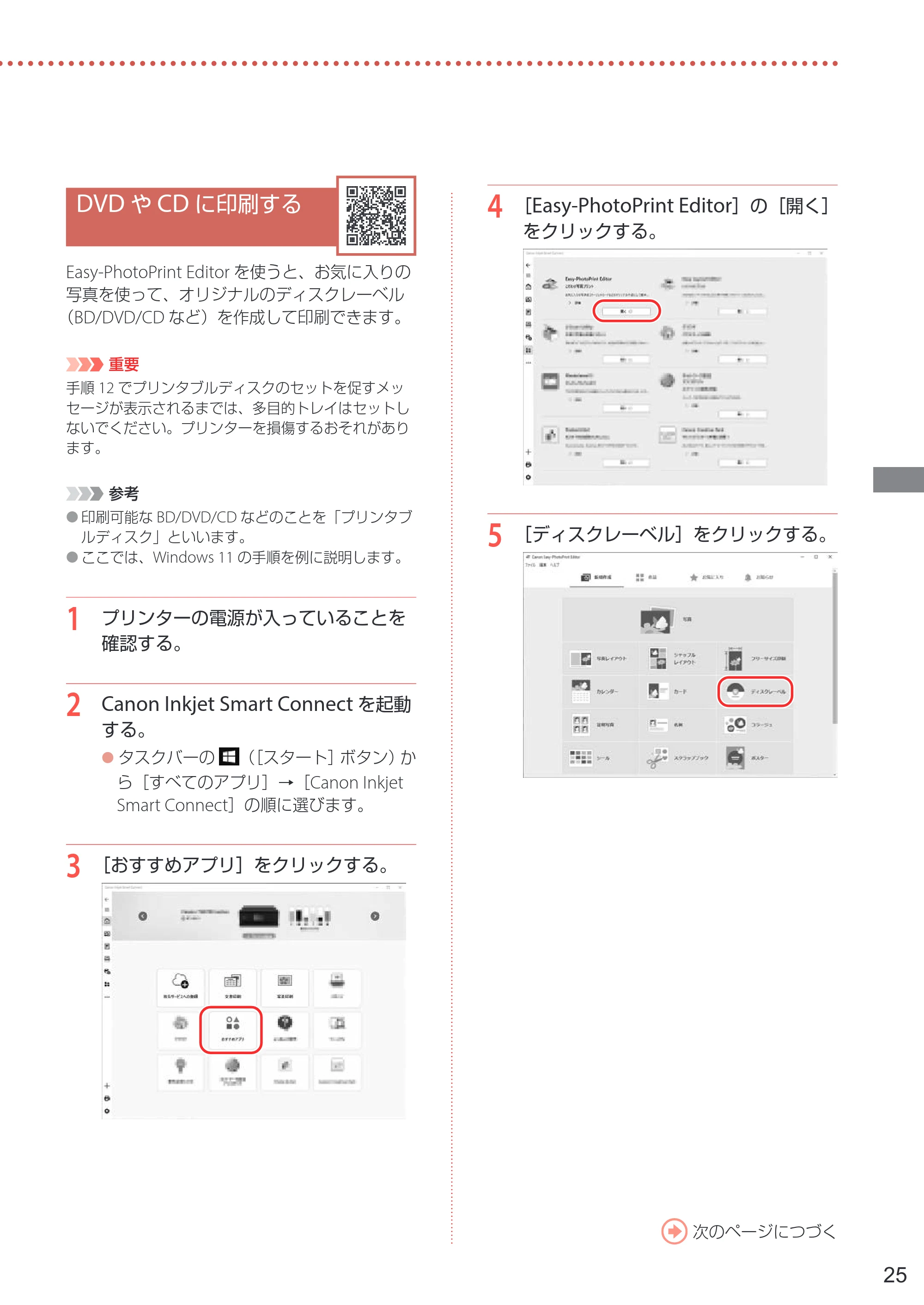 キヤノン PIXUS TS8730 設置・基本操作マニュアル 2023年10月26日掲載(PDF:8.0MB) — DVDやCDに印刷する — 原本ページ — 27ページ