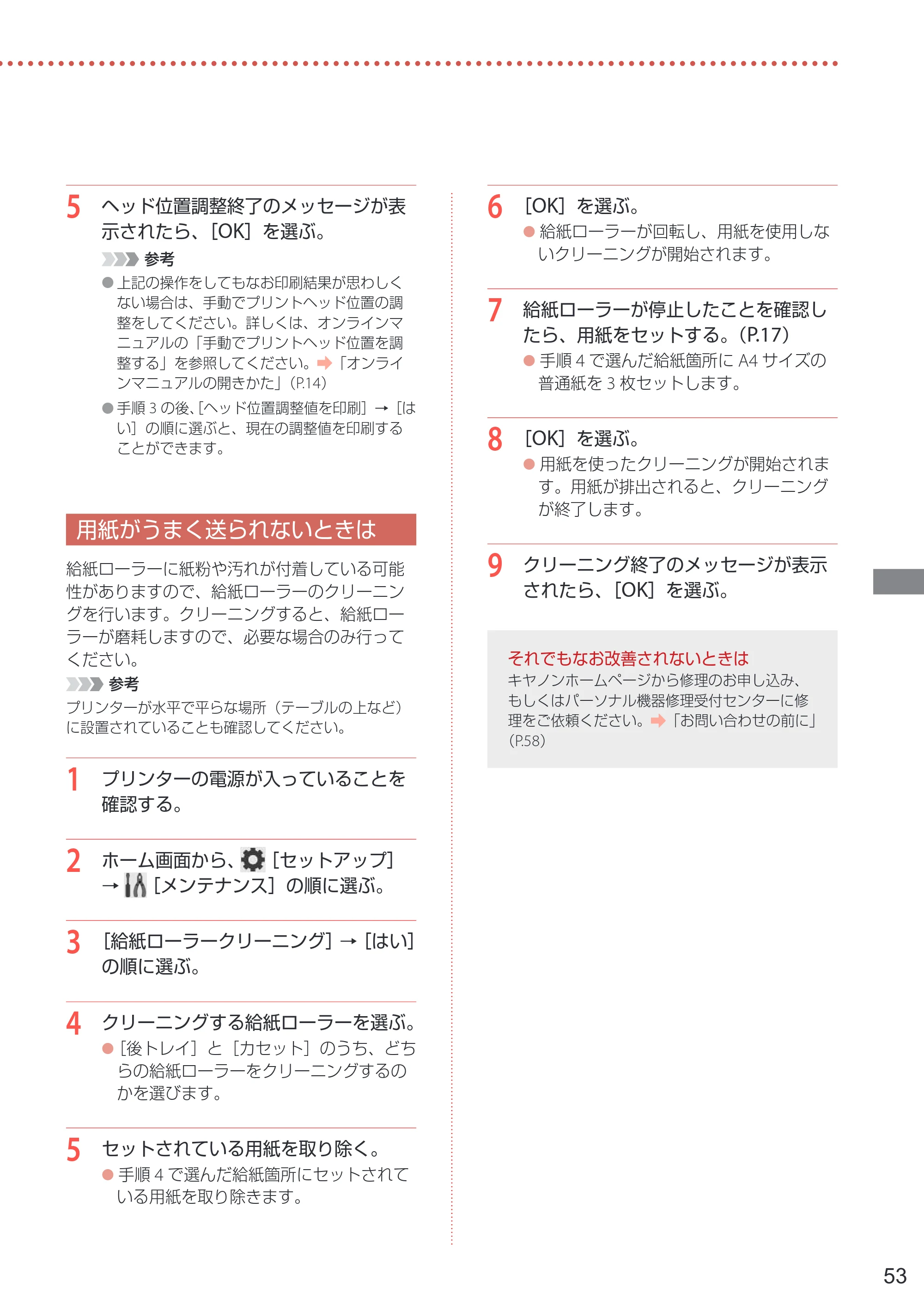 キヤノン PIXUS TS8730 設置・基本操作マニュアル 2023年10月26日掲載（PDF：8.0MB） — 用紙がうまく送られないときは — 原本ページ — 55ページ