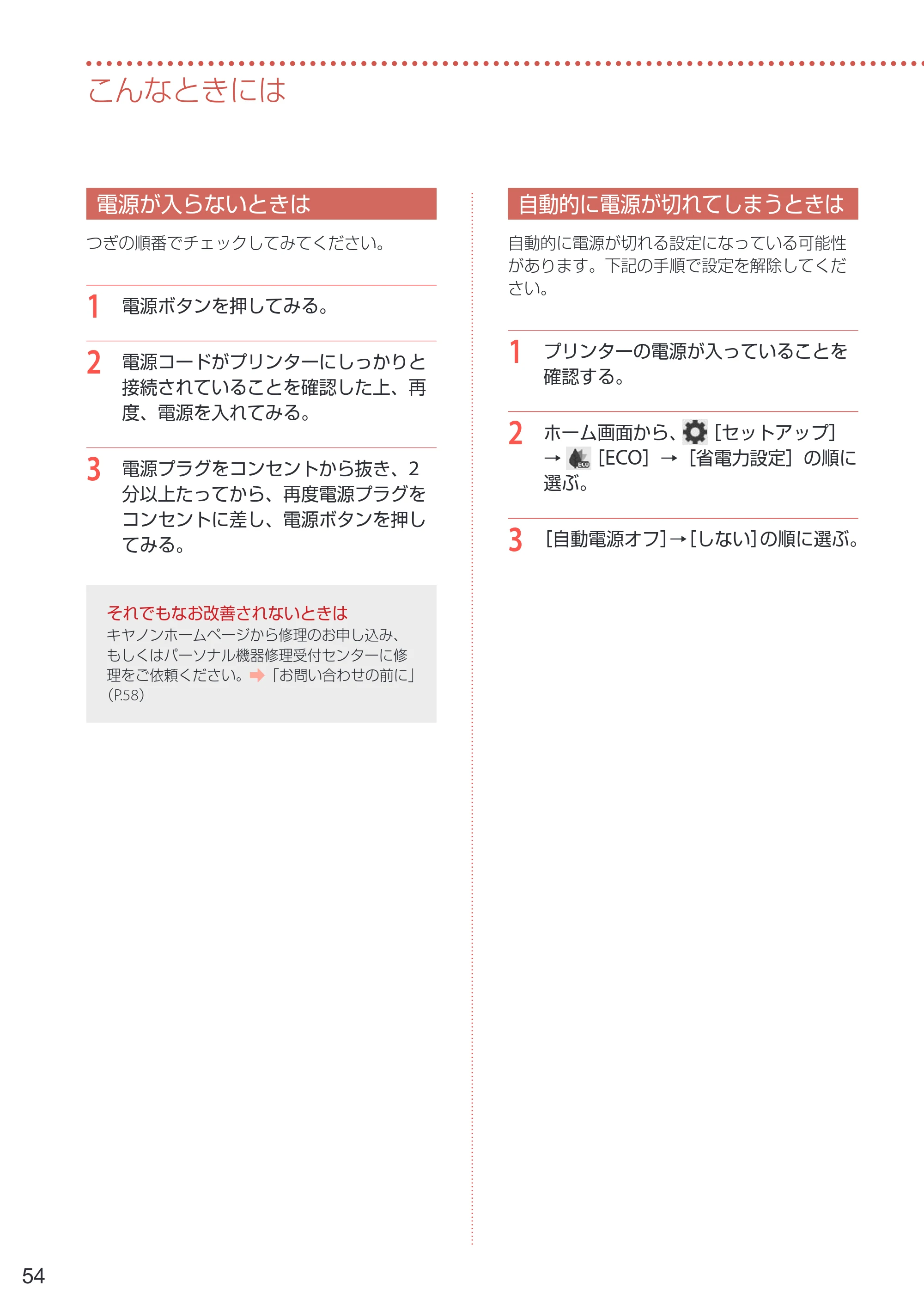 キヤノン PIXUS TS8730 設置・基本操作マニュアル 2023年10月26日掲載（PDF：8.0MB） — 電源が入らないときは — 原本ページ — 56ページ