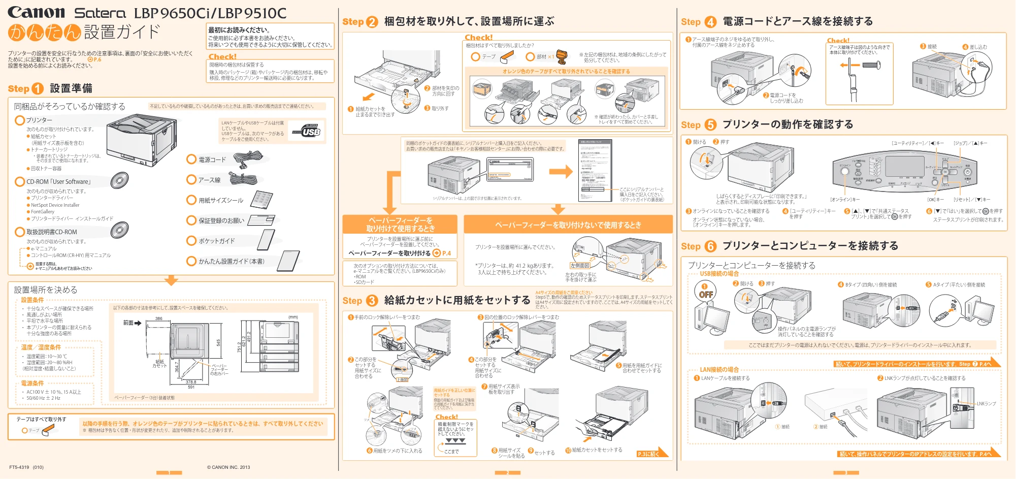 キヤノン LBP9650Ci/9510C かんたん設置ガイド 2013年3月14日更新(PDF:5.11MB) — 原本ページ — 1ページ