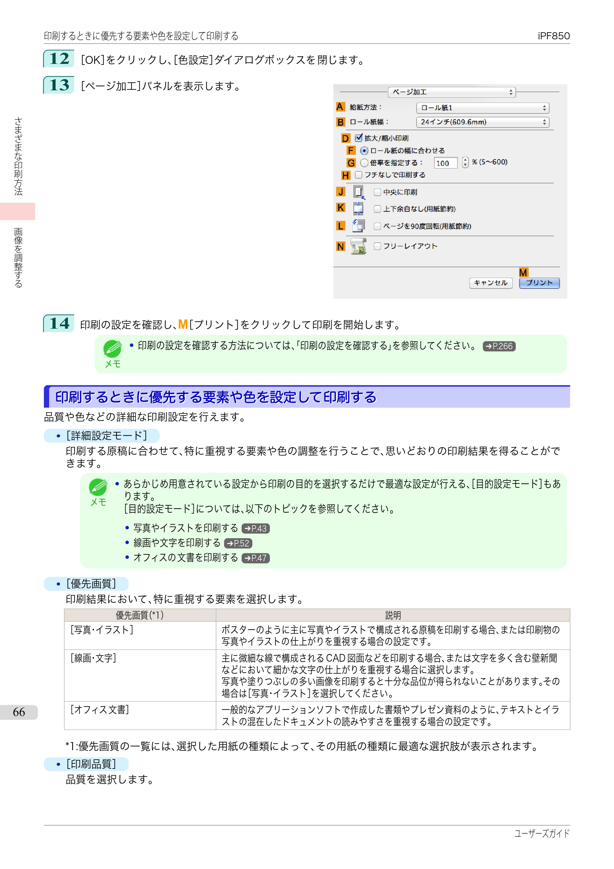 キヤノン iPF830/840/850 iPF850 ユーザーズガイド（PDF：37.7MB） — 原本ページ — 66ページ