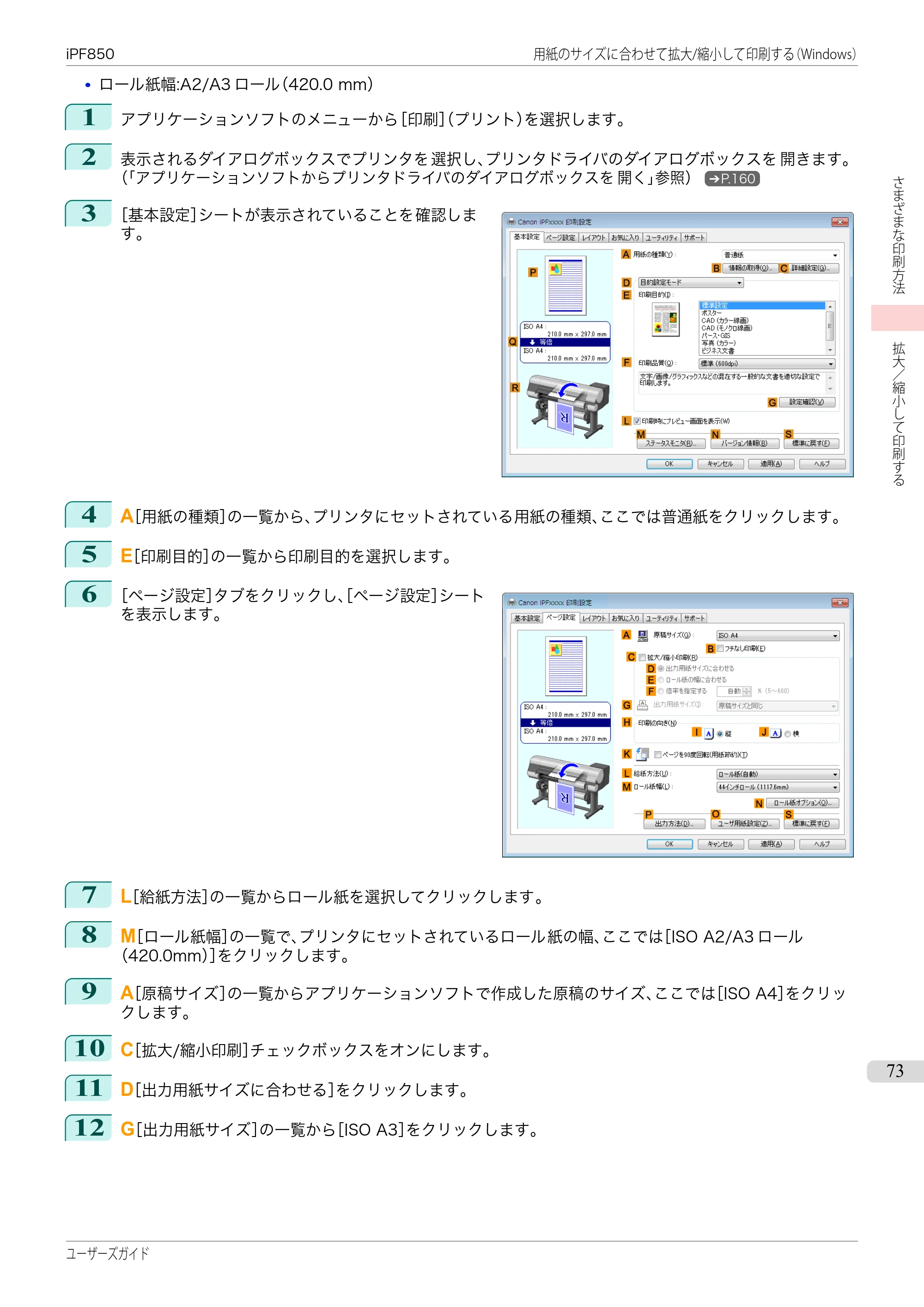キヤノン iPF830/840/850 iPF850 ユーザーズガイド（PDF：37.7MB） — 原本ページ — 73ページ
