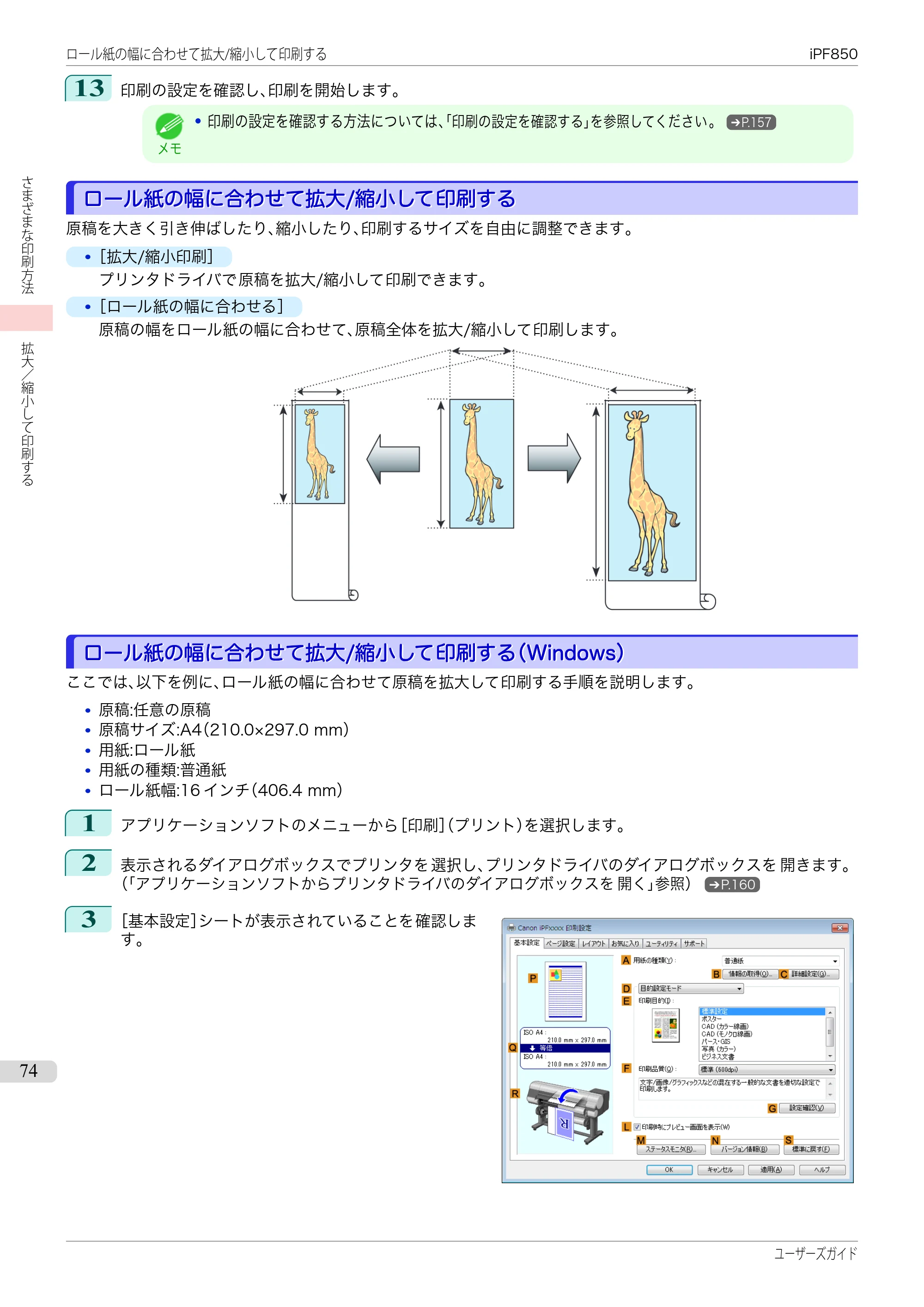 キヤノン iPF830/840/850 iPF850 ユーザーズガイド（PDF：37.7MB） — 原本ページ — 74ページ