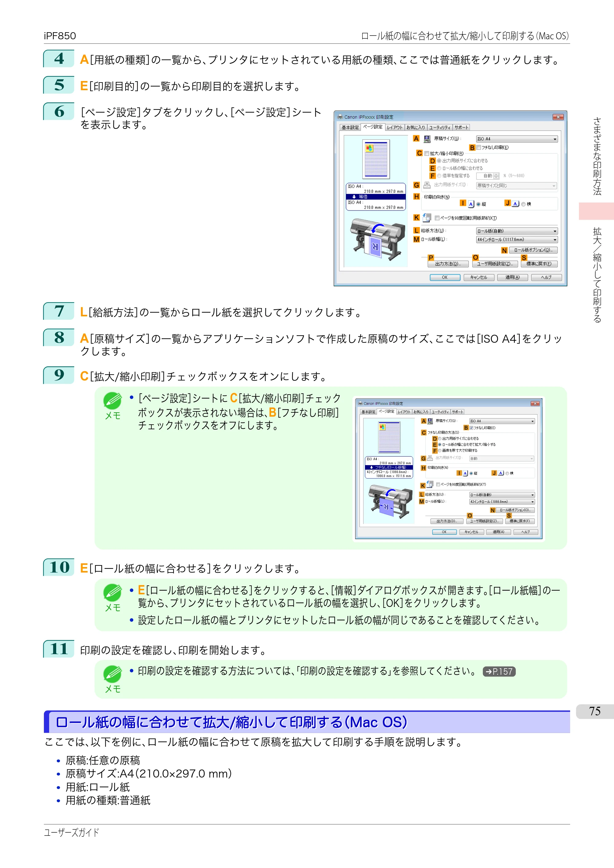 キヤノン iPF830/840/850 iPF850 ユーザーズガイド（PDF：37.7MB） — 原本ページ — 75ページ