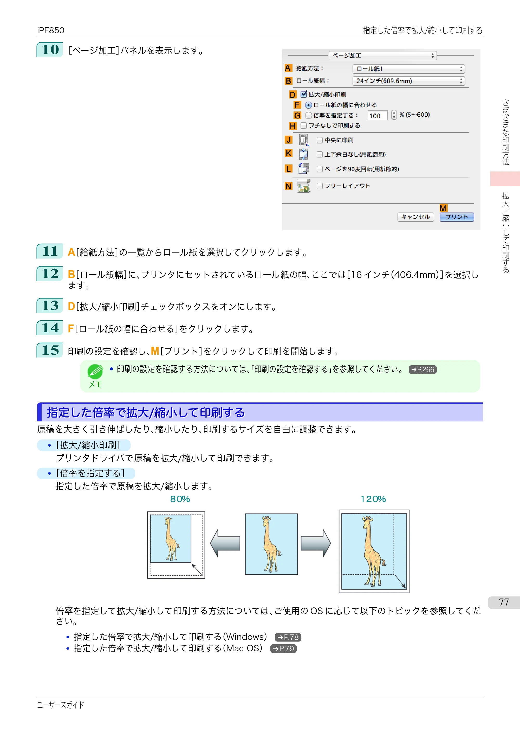 キヤノン iPF830/840/850 iPF850 ユーザーズガイド（PDF：37.7MB） — 原本ページ — 77ページ