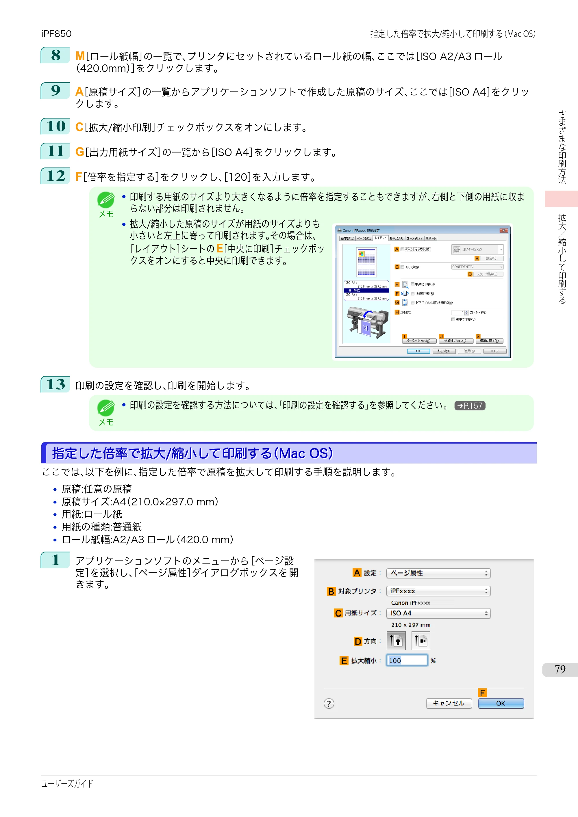 キヤノン iPF830/840/850 iPF850 ユーザーズガイド（PDF：37.7MB） — 原本ページ — 79ページ