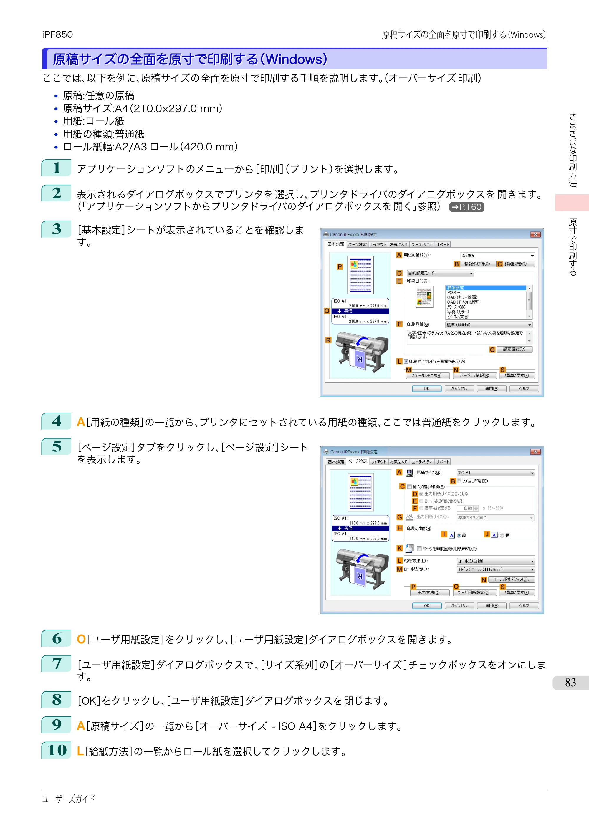 キヤノン iPF830/840/850 iPF850 ユーザーズガイド（PDF：37.7MB） — 原本ページ — 83ページ