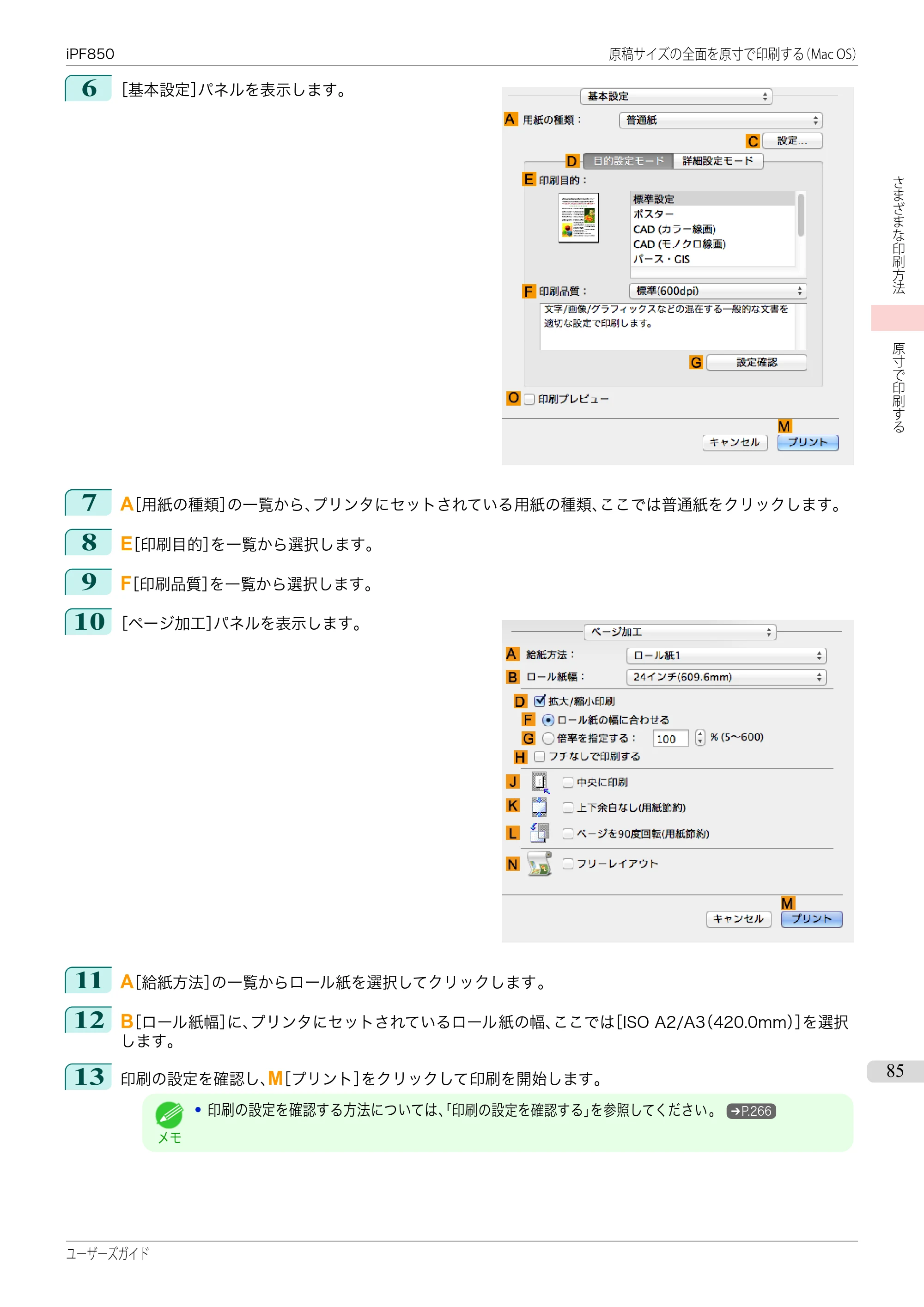 キヤノン iPF830/840/850 iPF850 ユーザーズガイド（PDF：37.7MB） — 原本ページ — 85ページ