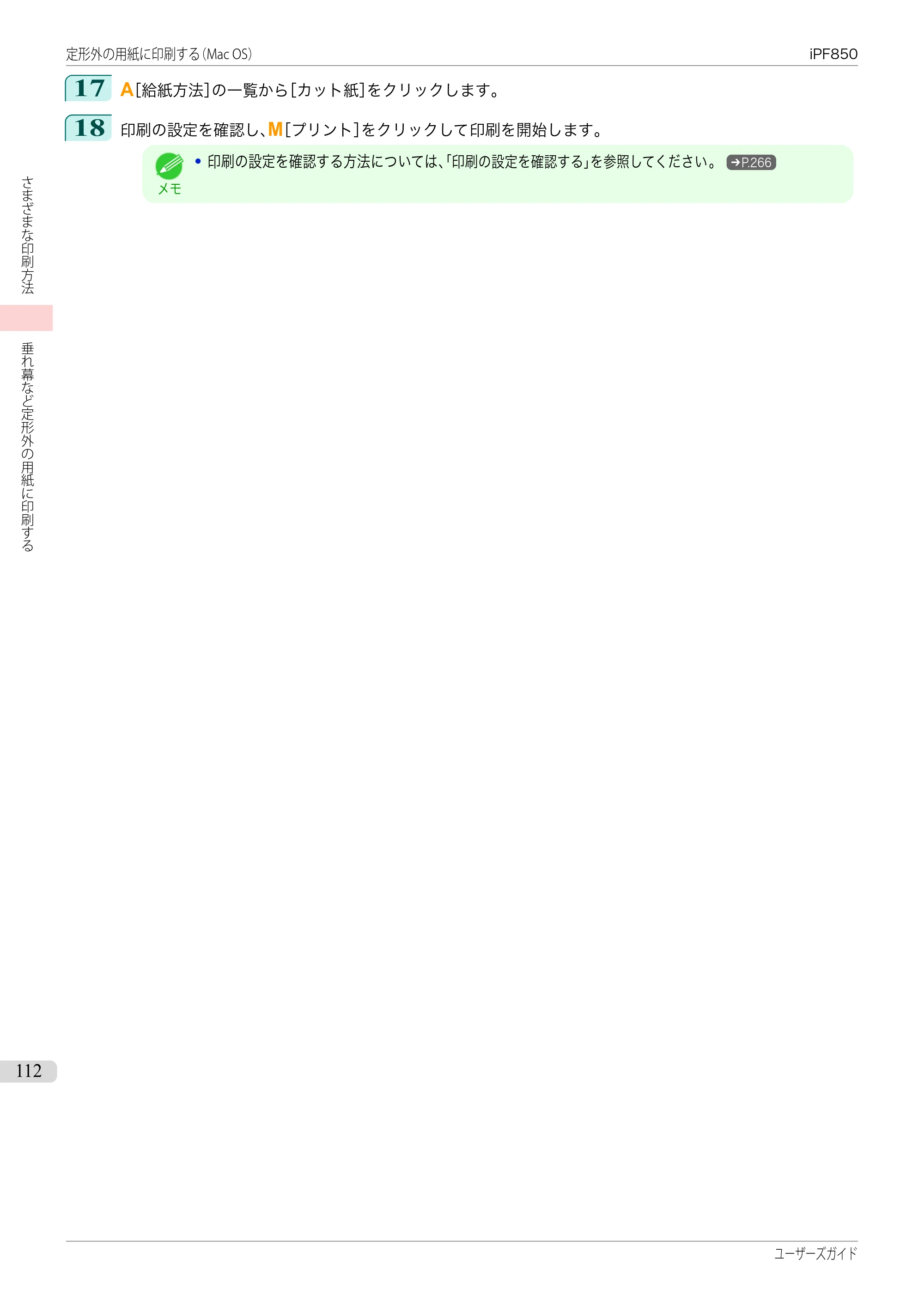 キヤノン iPF830/840/850 iPF850 ユーザーズガイド（PDF：37.7MB） — 原本ページ — 112ページ