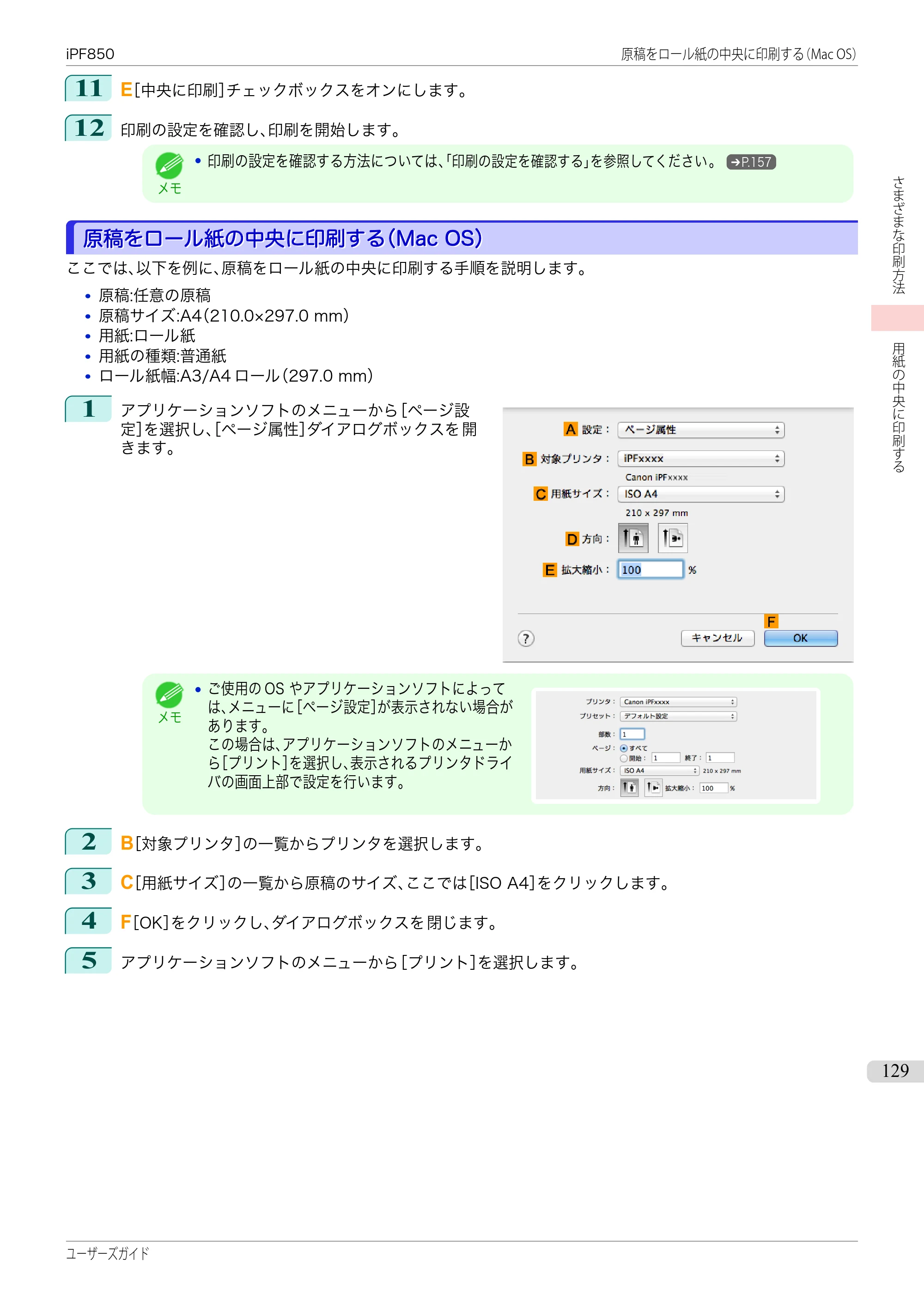 キヤノン iPF830/840/850 iPF850 ユーザーズガイド（PDF：37.7MB） — 原本ページ — 129ページ