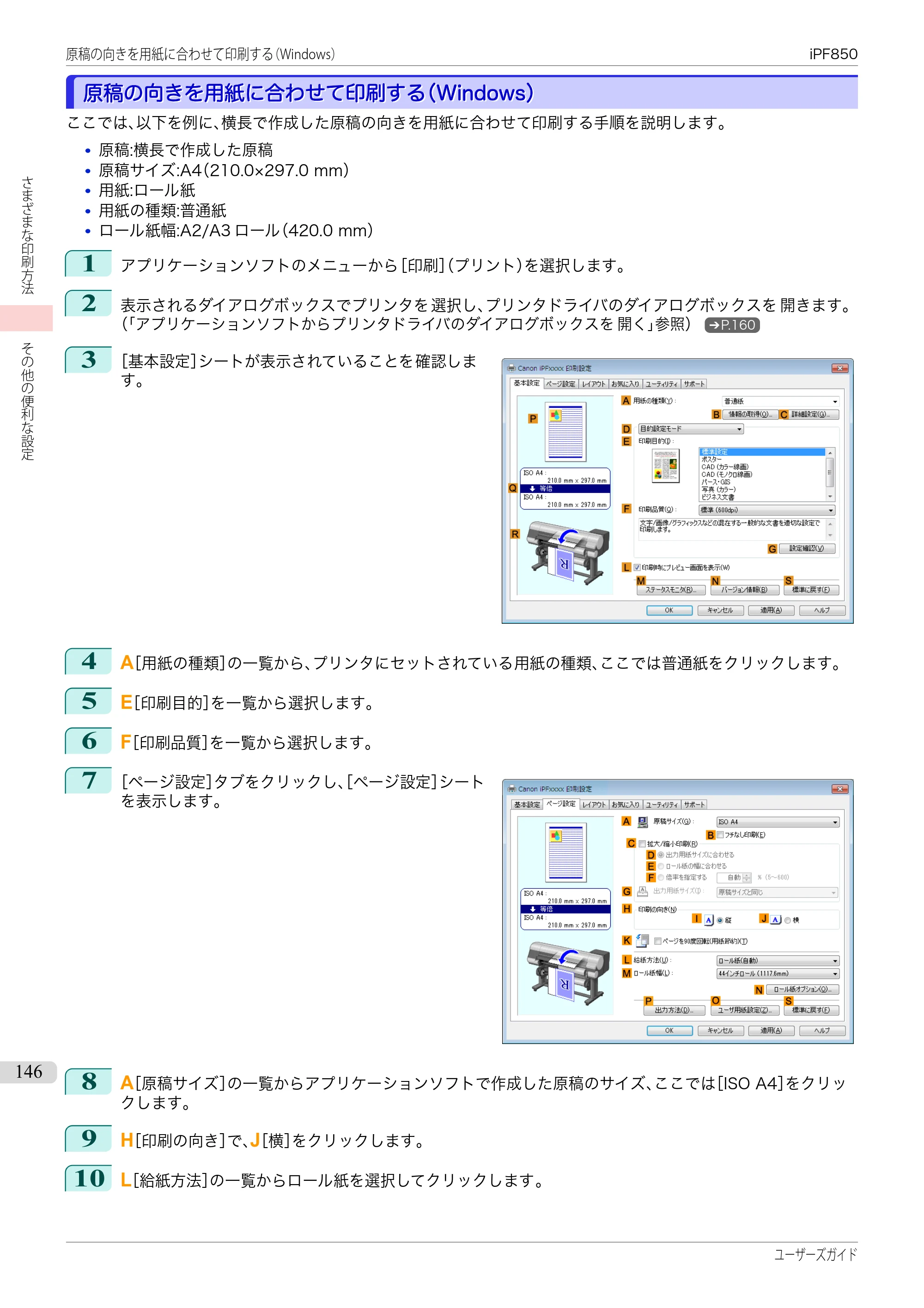 キヤノン iPF830/840/850 iPF850 ユーザーズガイド（PDF：37.7MB） — 原本ページ — 146ページ