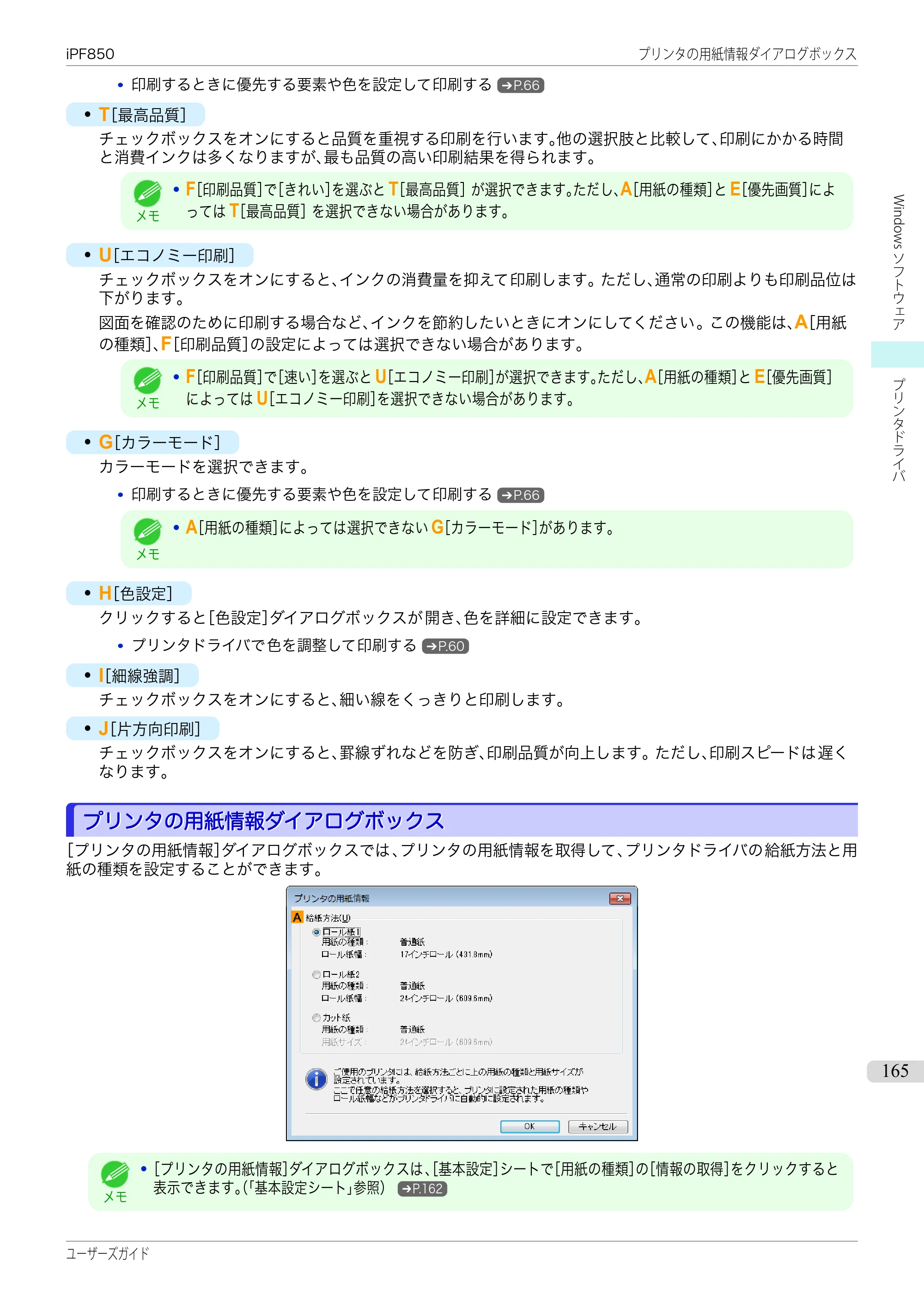 キヤノン iPF830/840/850 iPF850 ユーザーズガイド（PDF：37.7MB） — 原本ページ — 165ページ