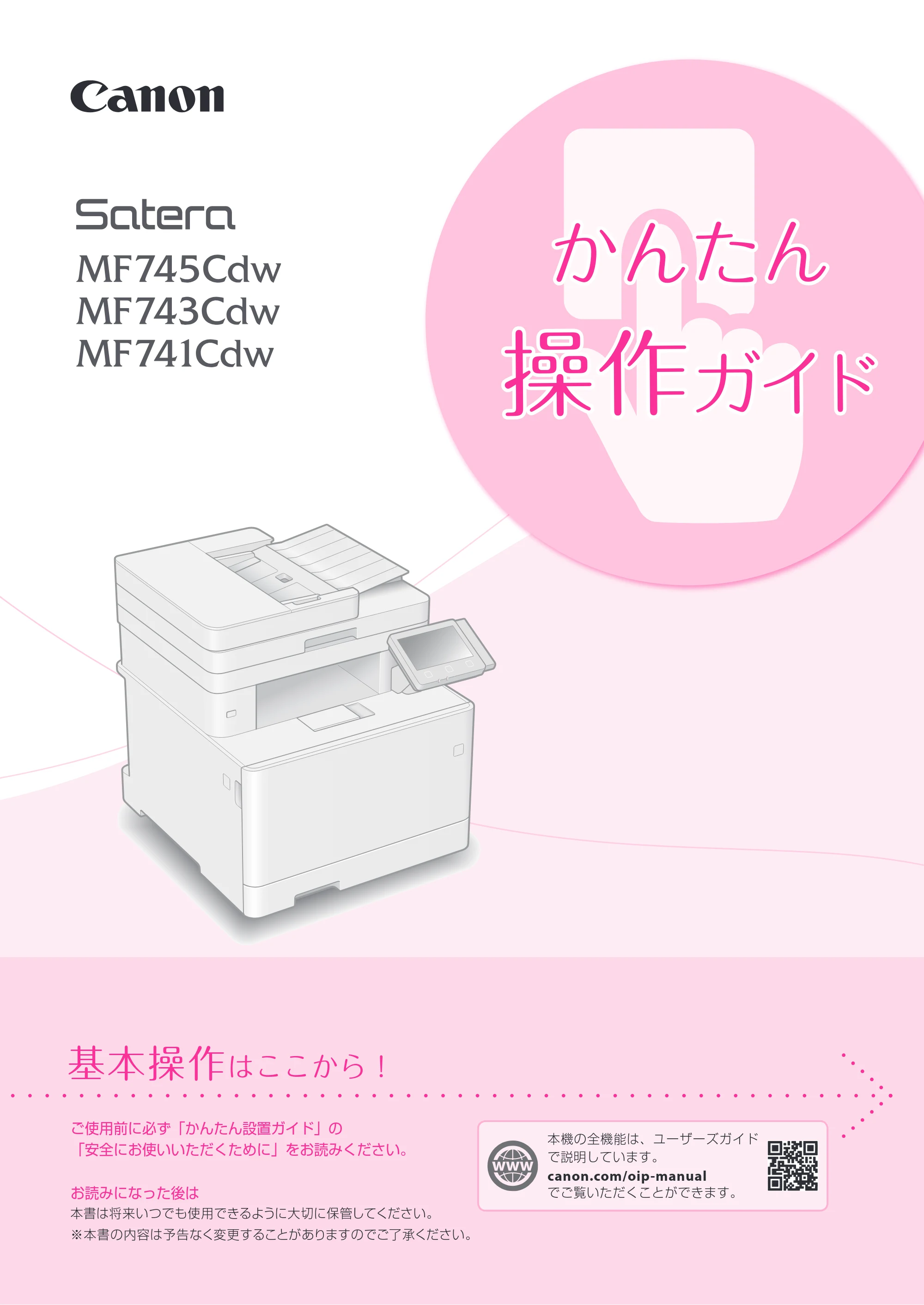 キヤノン MF745Cdw・MF743Cdw・MF741Cdw・MF644Cdw・MF642Cdw MF745Cdw／MF743Cdw／MF741Cdw かんたん操作ガイド 2019年5月15日掲載（PDF：12.5MB） — 原本ページ — 1ページ