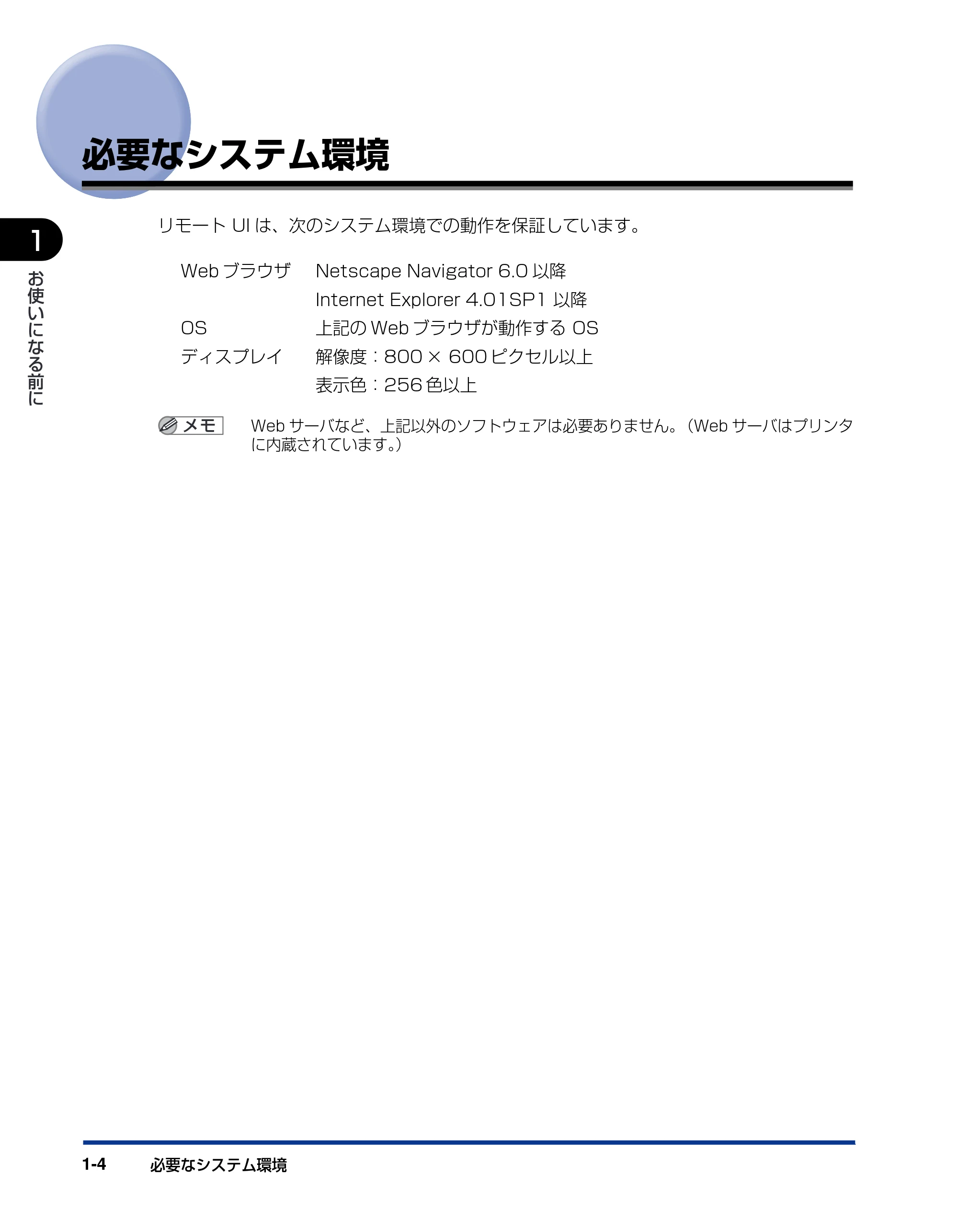 キヤノン LBP3930/3910 リモートUIガイド 2008年1月21日掲載 (PDF形式/5.89Mバイト) — 必要なシステム環境 — 原本ページ — 11ページ