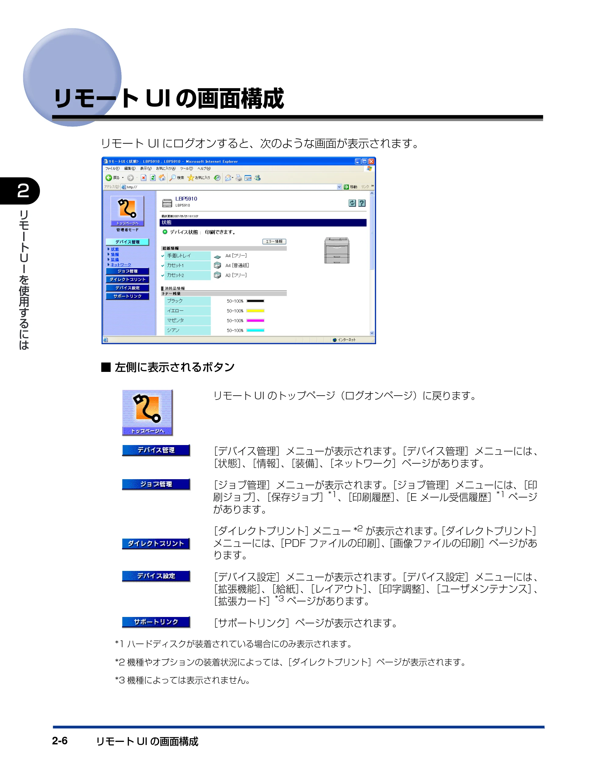 キヤノン LBP3930/3910 リモートUIガイド 2008年1月21日掲載 (PDF形式/5.89Mバイト) — リモートUIの画面構成 — 原本ページ — 17ページ