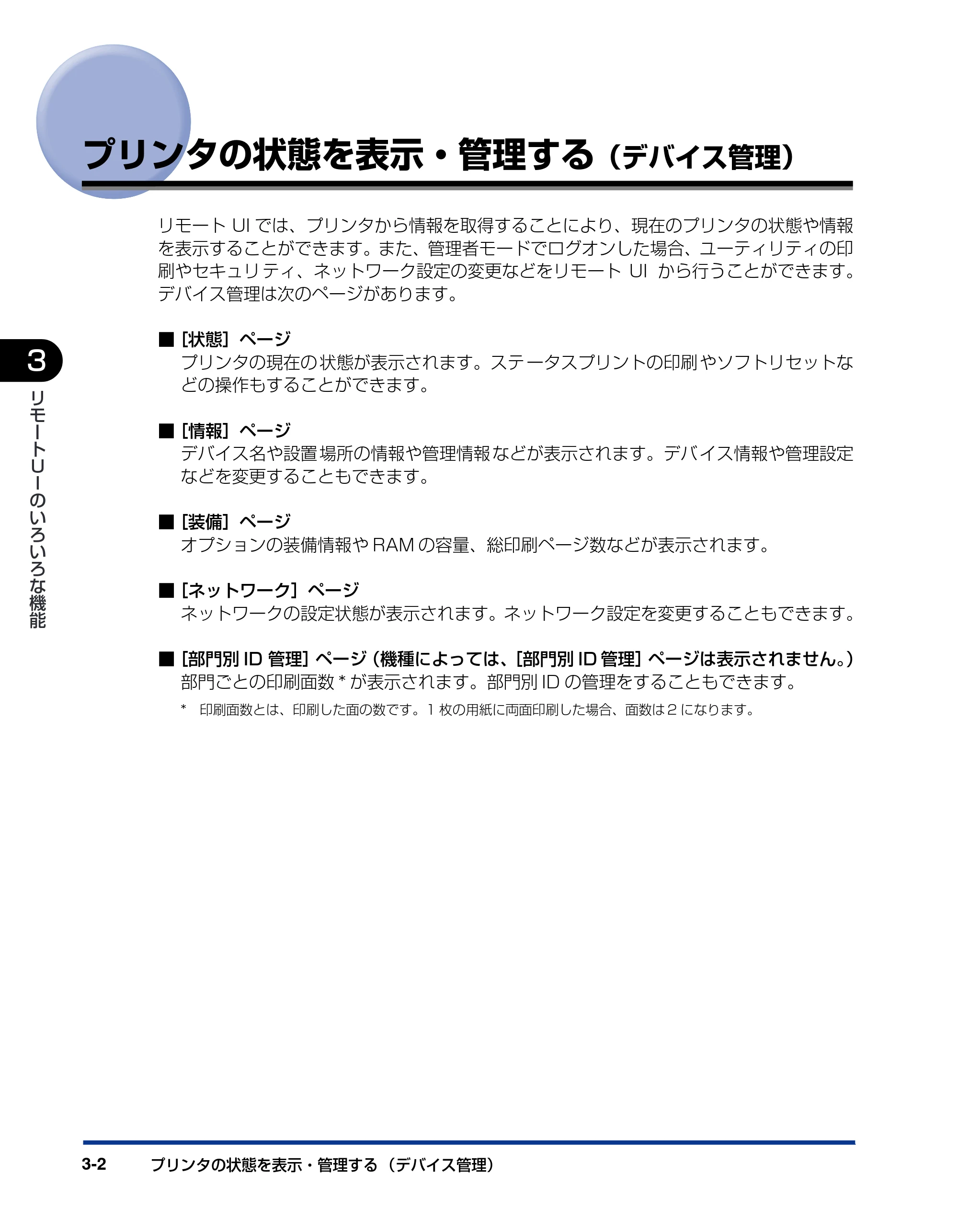 キヤノン LBP3930/3910 リモートUIガイド 2008年1月21日掲載 （PDF形式／5.89Mバイト） — プリンタの状態を表示・管理する（デバイス管理） — 原本ページ — 21ページ