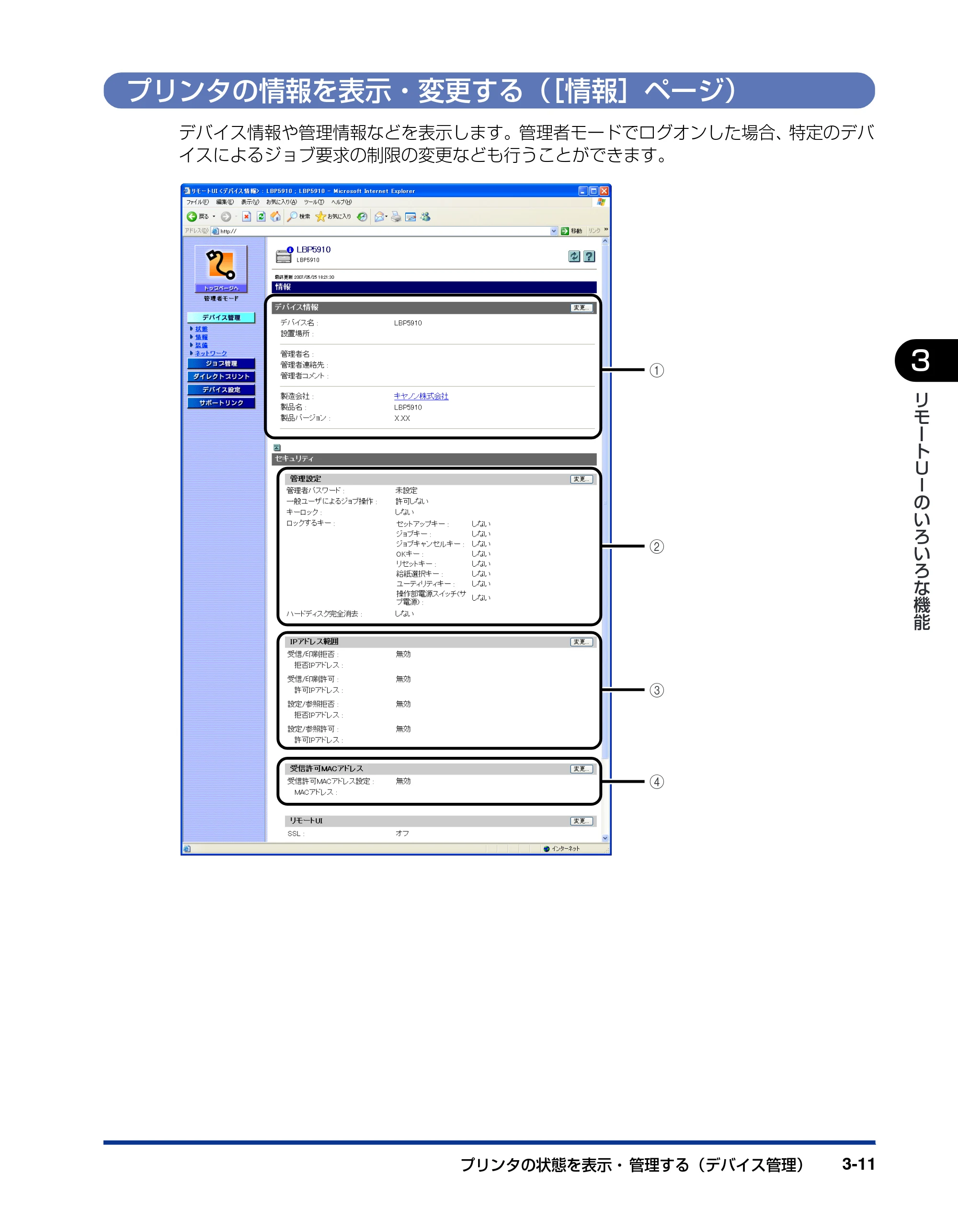 キヤノン LBP3930/3910 リモートUIガイド 2008年1月21日掲載 （PDF形式／5.89Mバイト） — プリンタの情報を表示・変更する（［情報］ページ） — 原本ページ — 30ページ