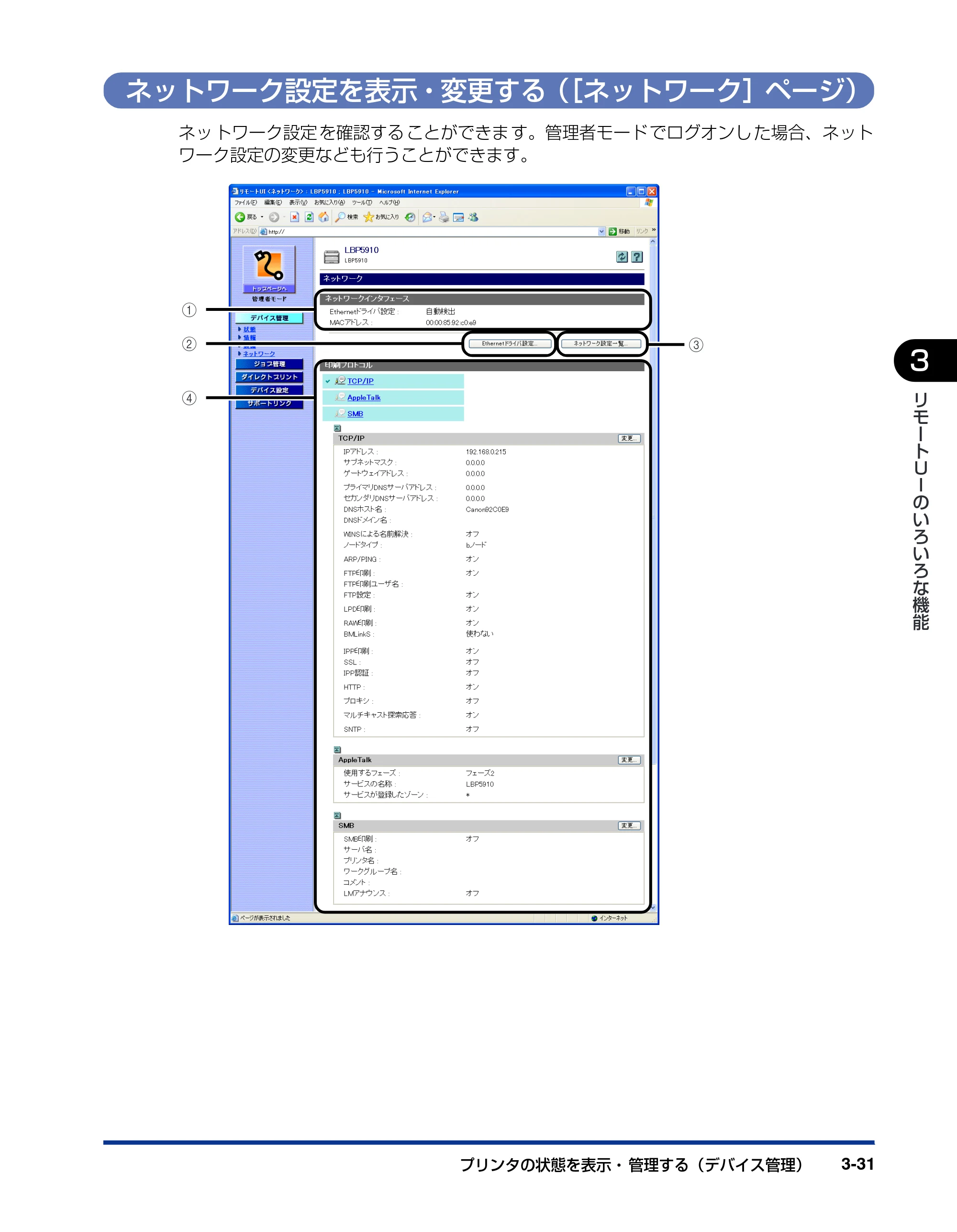 キヤノン LBP3930/3910 リモートUIガイド 2008年1月21日掲載 （PDF形式／5.89Mバイト） — ネットワーク設定を表示・変更する（［ネットワーク］ページ） — 原本ページ — 50ページ